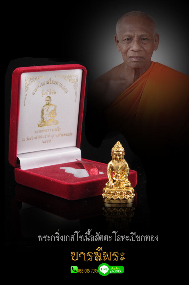 พระกริ่งเกสโร เนื้อสัตตะโลหะเปียกทอง หลวงพ่อฉาว เกสโร พระกริ่ง สภาพสวย คัดสะสม งดงามสมบูรณ์ ตรงตามรูป