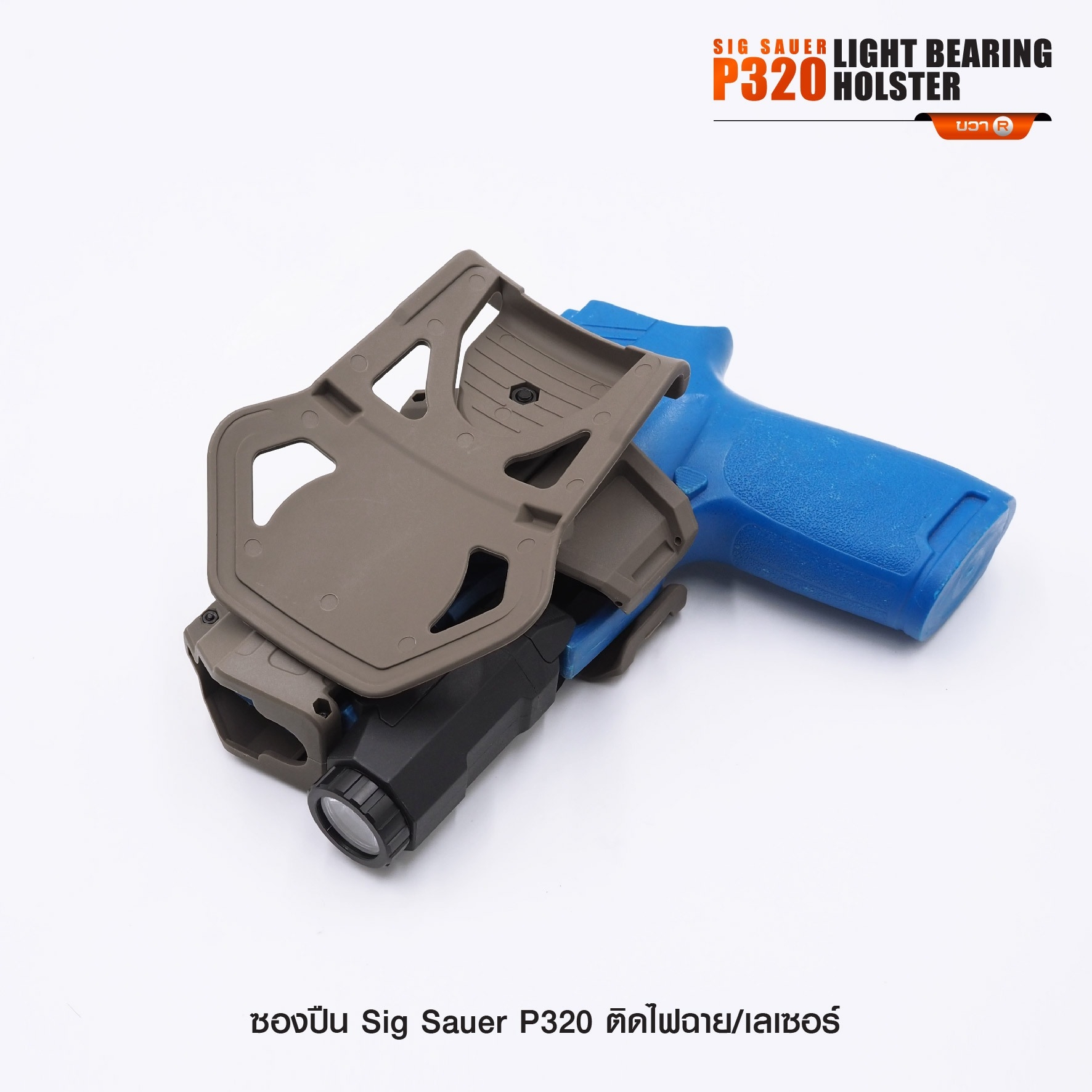 New. ซองปืน Sig Sauer P320 ติดไฟฉาย/เลเซอร์ ( Sig Sauer P320 Light Bearing Holster ) 🔨 ผลิตจาก Polymer เกรดคุณภาพ 🔨 สำหรับ Sig Sauer P320 ที่ติดไฟฉาย/เลเซอร์ ได้ทุกชนิด 🔨 ปลดล็อคนิ้วชี้ ใช้งานปลอดภัย ( ล็อคกับช่องคัดปลอก ) 🔨