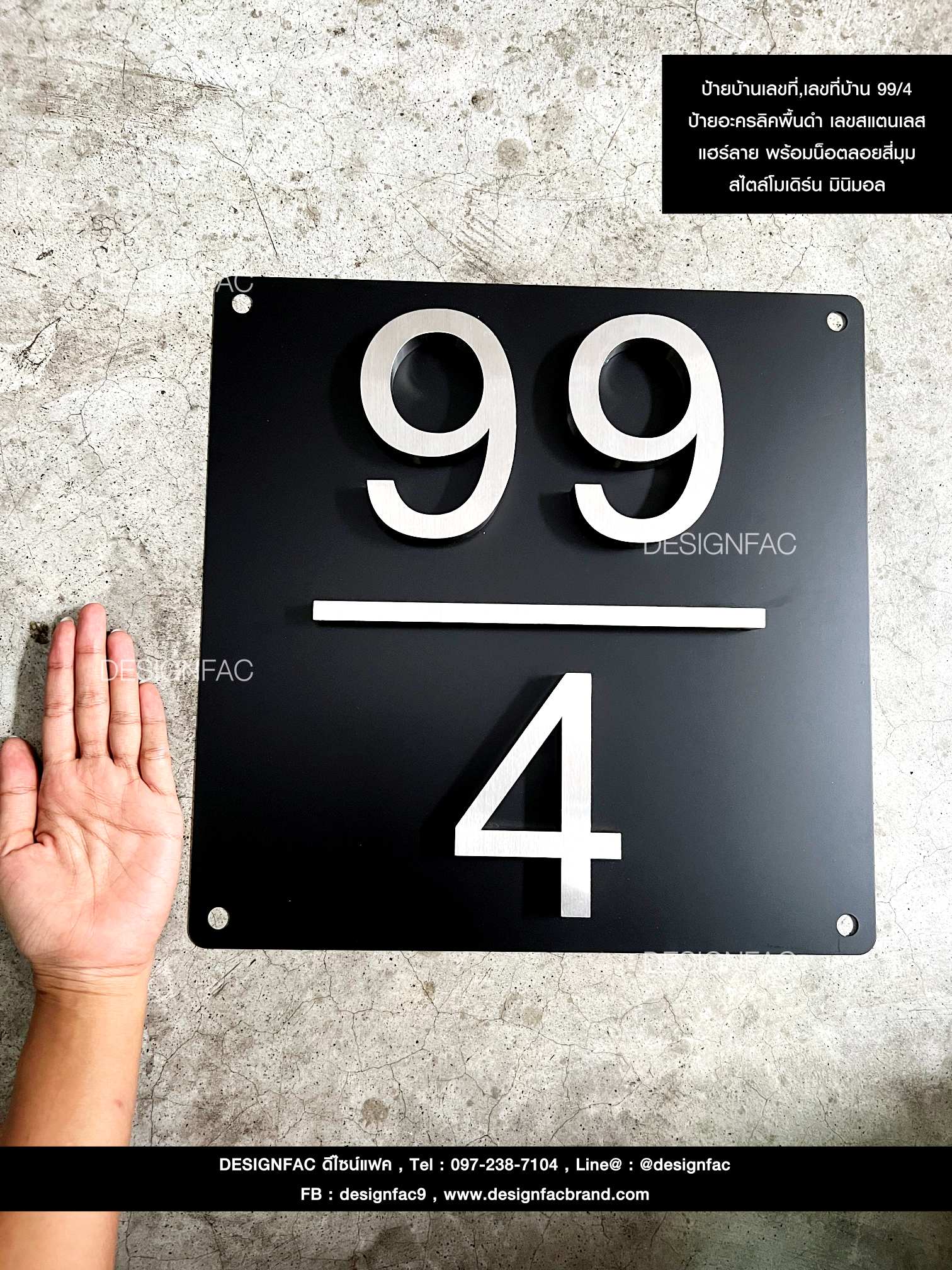 ป้ายบ้านเลขที่,เลขที่บ้าน 99/4ป้ายอะครลิคพื้นดำ เลขสแตนเลสแฮร์ลาย พร้อมน็อตลอยสี่มุม สไตล์โมเดิร์น มินิมอล