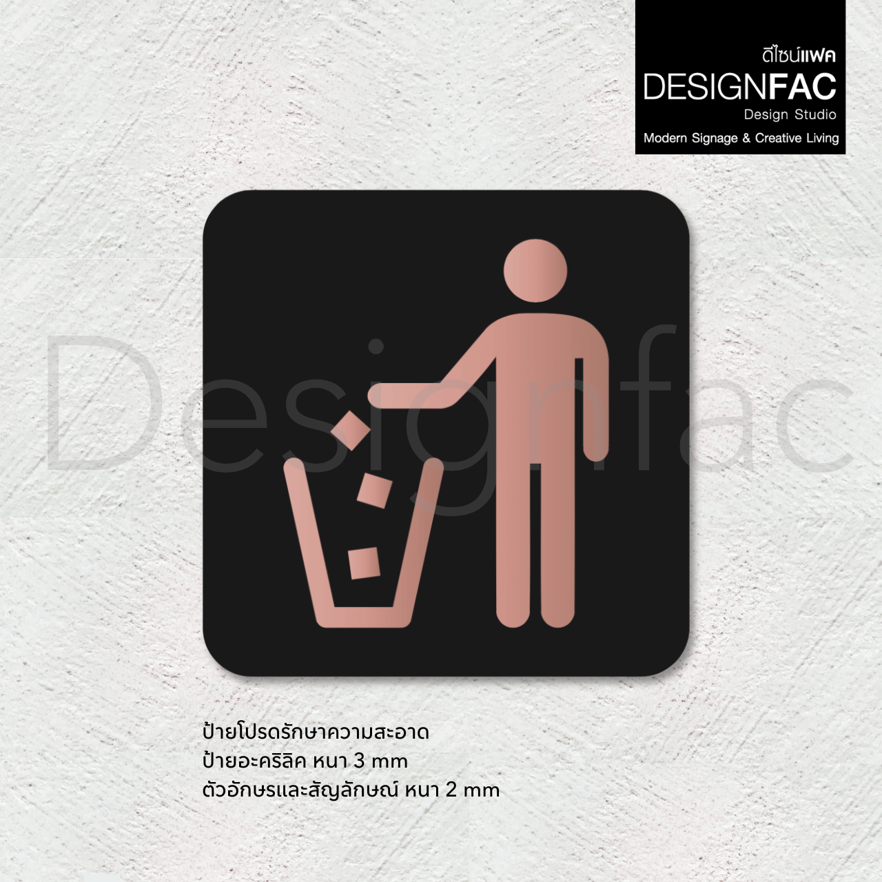 ป้ายโปรดรักษาความสะอาด ป้ายสัญลักษณ ป้ายอะคริลิค เรียบหรู นูนสวยมีมิติ สไตล์โมเดิร์น มินิมอล มูจิ