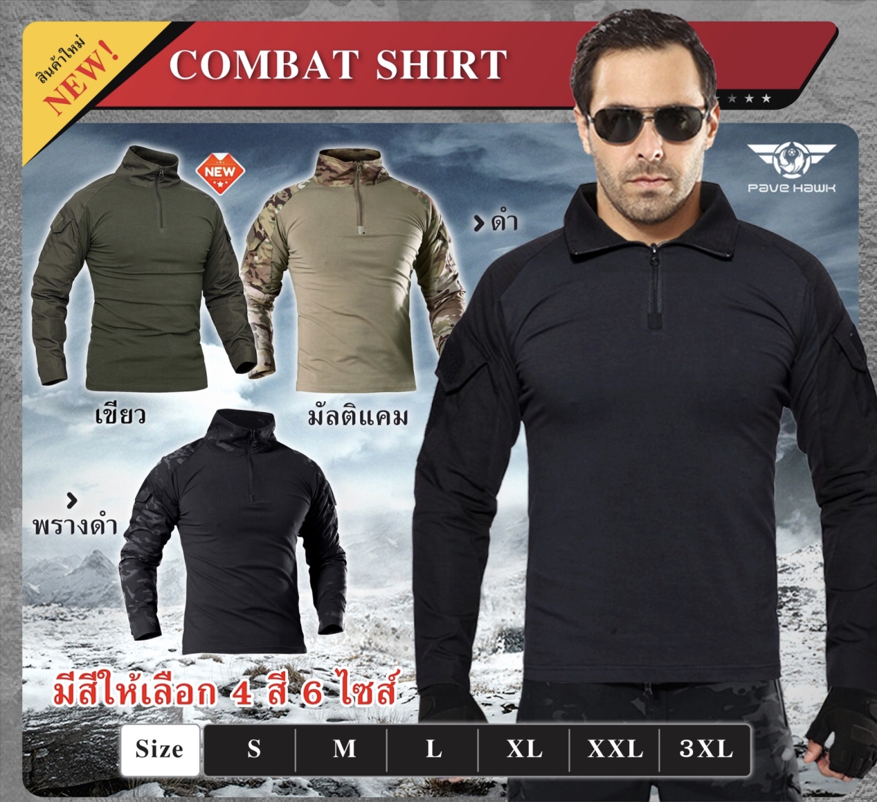 (snow) New.เสื้อCombat shirt *เนื้อผ้าใส่สบายระบายอากาศได้ดี *เนื้อผ้ามีส่วนผสมของSpendexยืดได้มาก *เนื้อผ้าเข้ารูป *สวมใส่ง่าย มีซิบอย่างดีที่หน้าอก *มีแผ่นแลเวลโคร ตีนตุ๊กแก ทั้งสองข้างแขน *ข้อศอกทั้งสองข้าง มีช่องใส่สนับศอก Bodyเนื้อผ้าCotton 97%+Spend