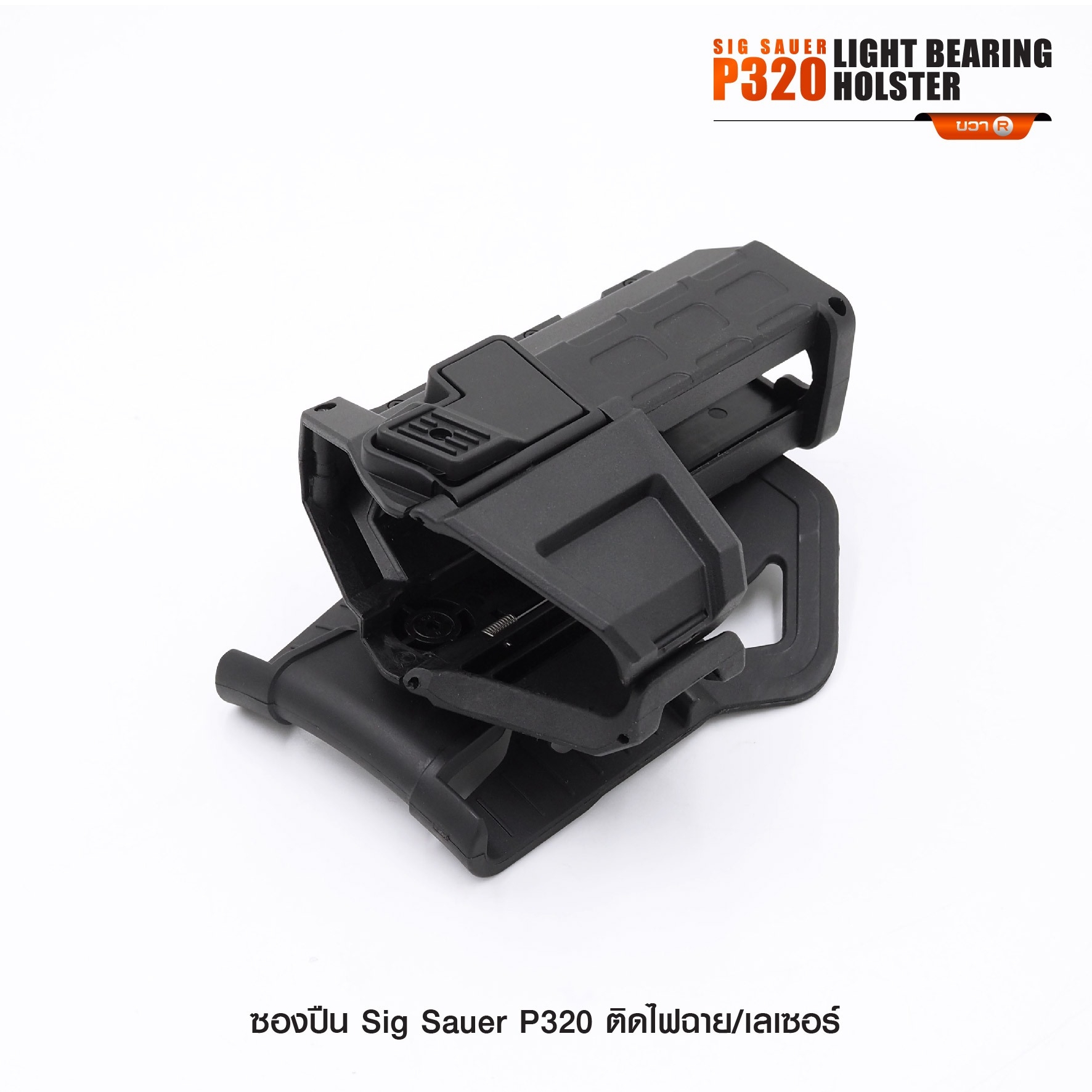 New. ซองปืน Sig Sauer P320 ติดไฟฉาย/เลเซอร์ ( Sig Sauer P320 Light Bearing Holster ) 🔨 ผลิตจาก Polymer เกรดคุณภาพ 🔨 สำหรับ Sig Sauer P320 ที่ติดไฟฉาย/เลเซอร์ ได้ทุกชนิด 🔨 ปลดล็อคนิ้วชี้ ใช้งานปลอดภัย ( ล็อคกับช่องคัดปลอก ) 🔨