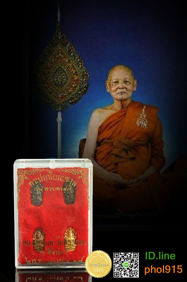 พระนาคปรกใบมะขาม หลวงพ่อแพ วัดพิกุลทอง จ.สิงห์บุรี ชุดทองคำ รุ่นอวยพร90 สร้างปี พ.ศ.2537 ประกอบด้วย เนื้อทองคำ เงิน นวะ ทองแดง กล่องเดิม สวย สะสม