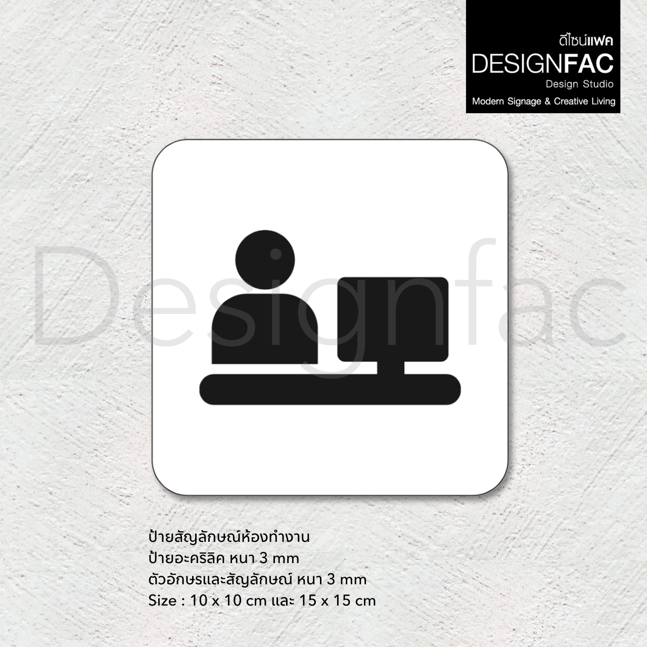 ป้ายห้องทำงาน ป้ายติดหน้าห้องทำงาน ป้ายไอคอน ป้ายอะคริลิคสวยๆ เรียบหรูนูนมีมิติ สไตล์โมเดิร์น luxury มูจิ