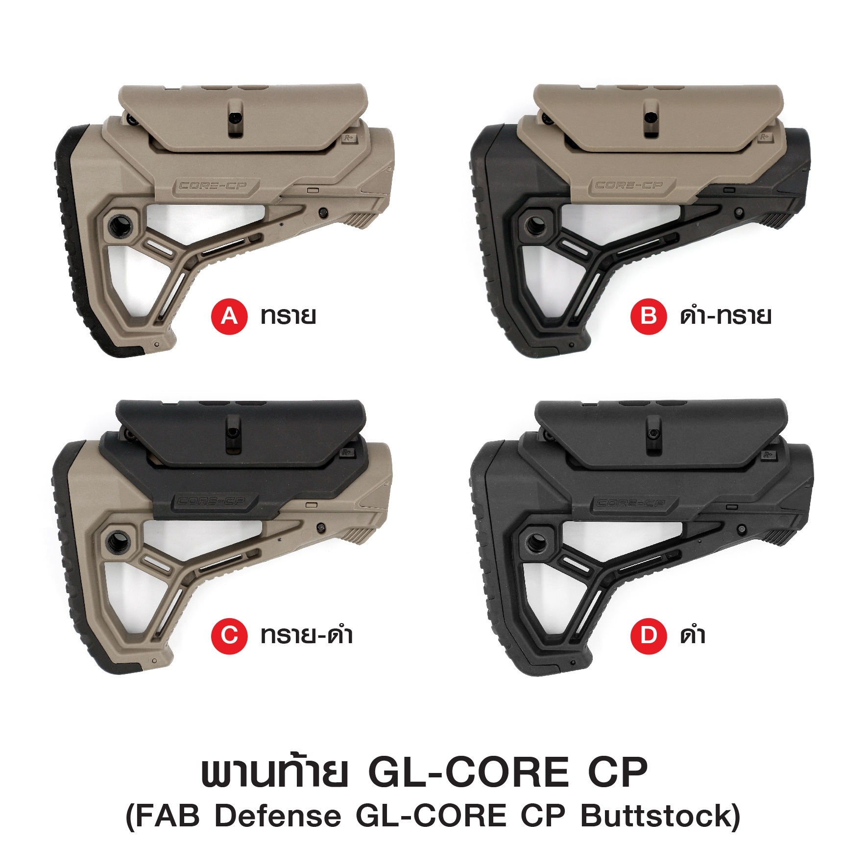 พานท้าย GL-CORE CP ( FAB Defense GL-CORE CP Buttstock ) 🔱ผลิตจากวัสดุ Nylon เกรดคุณภาพ 🔱ใช้สวมแกนพานท้าย M4 🔱รูปทรงออกแบบโดดเด่น ทันสมัย 🔱ที่รองแก้มปรับระดับได้ 3 ระดับ ( ถอดออกได้ ) 🔱มียางพานท้าย ลดแรงรีคอยด์