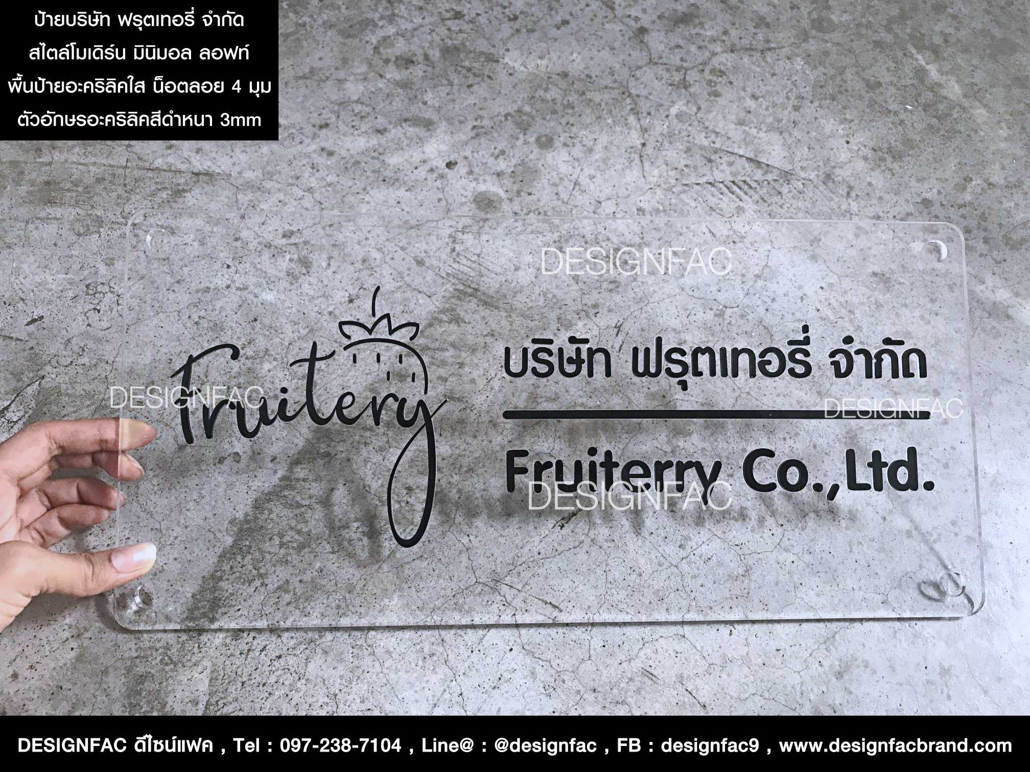 ป้ายบริษัท ฟรุตเทอรี่ จำกัด ป้ายชื่อบริษัทอะคริลิคใส โลโก้น่ารัก สไตล์โมเดิร์น มินิมอล ไม่เหมือนใคร