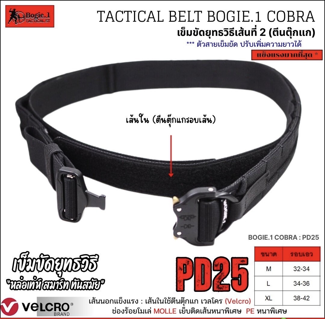 New.Tactical Belt BOGIE.1 Cobra: PD25 (Velcro-รอบเส้น) แบบ 2 ชั้น 1.5" เข็มขัดยุทธวิธี แข็งแรงเป็นพิเศษ ใช้หัวเข็มขัดแบบ cobra ของแท้ เป็นที่นิยมใช้ในเข็มขัดทางยุทธวิธีชั้นนำทั่วโลก ทนแรงกระชาก การงัด การบิด ได้เป็นอย่างดีในทุกทิศทาง ** ♦ พิเศ