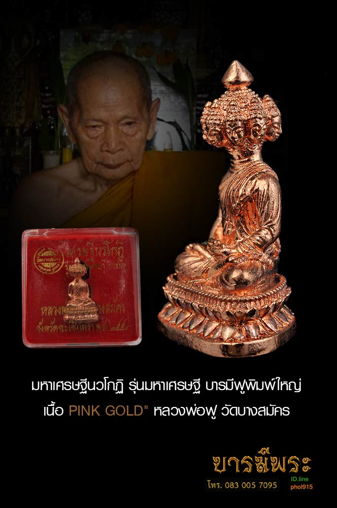 มหาเศรษฐีนวโกฏิ รุ่นมหาเศรษฐี บารมีฟู ขนาด 2.9 ซ.ม. พิมพ์ใหญ่ "เนื้อ PINK GOLD" หลวงพ่อฟู วัดบางสมัคร อ.บางปะกง จ.ฉะเชิงเทรา ออกให้บูชาปี ๒๕๕๓ บูชาเพื่อความเป็นสิริมงคล ความเจริญก้าวหน้า ร่ำรวย ทรัพย์สินเงินทอง เสริมดวงชะตาชีวิต