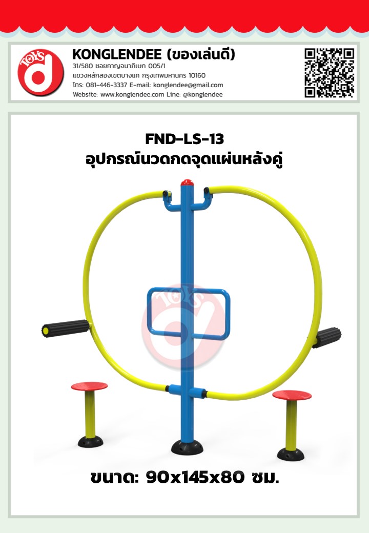 เครื่องออกกำลังกายนวดกดจุดแผ่นหลังคู่