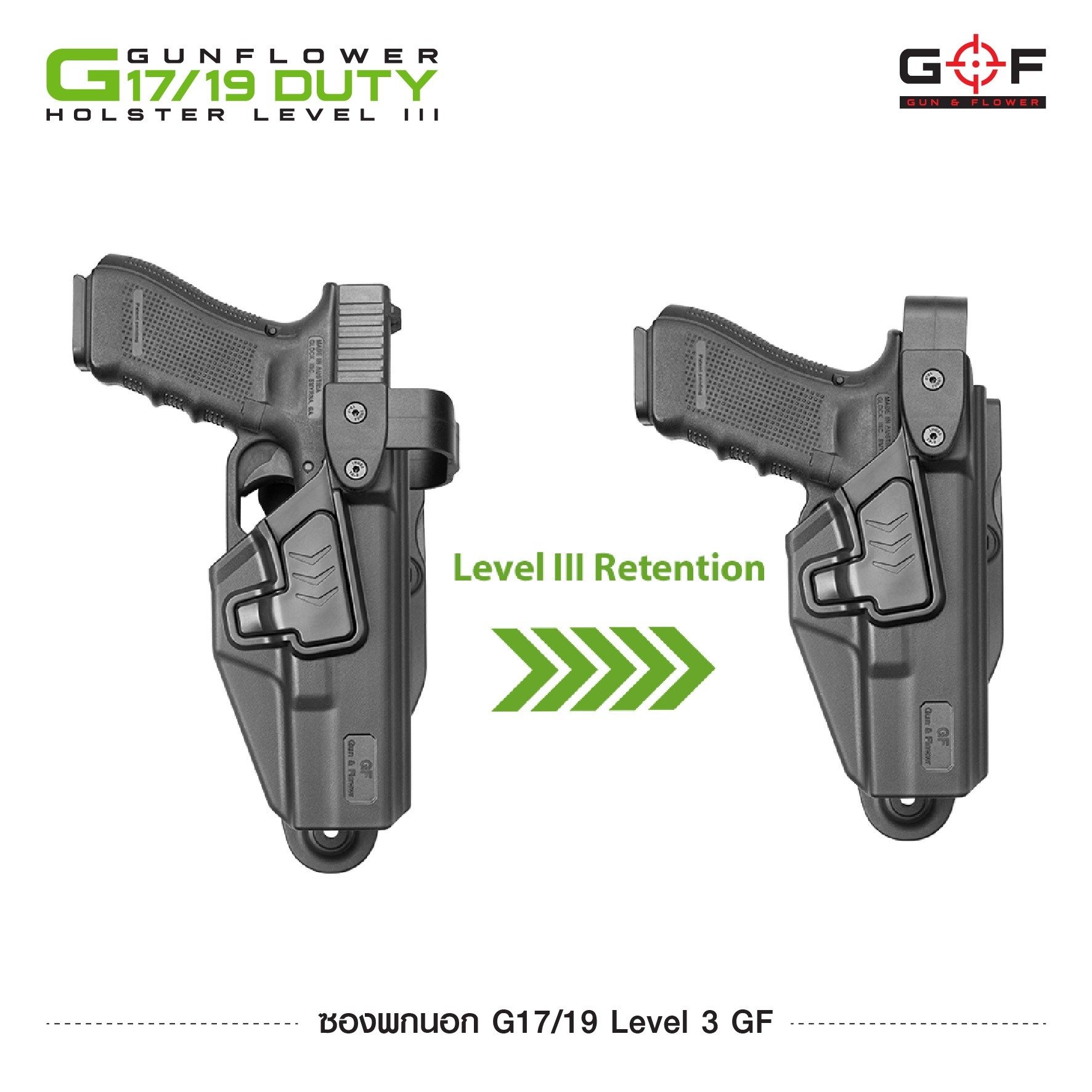 New. ซองพกนอก G17/19 Level 3 GF ( Gun Flower G17/19 Duty Holster Level III ) 🌀 ผลิตจาก Nylon PA66 เกรดคุณภาพ 🌀 ซองออกแบบมาเพื่อความปลอดภัยในการปฏิบัติหน้าที่ 🌀 Double lock 2 ชั้น ปลดนิ้วโป้งก่อน แล้วจึงปลดนิ้วชี้ตาม 🌀 ป้องก