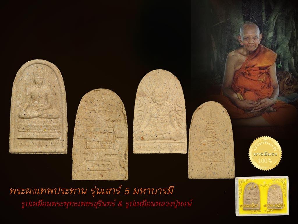 หลวงปู่หงษ์ พระผงเทพประทาน รุ่นเสาร์ 5 มหาบารมี (รูปเหมือนพระพุทธเพชรสุรินทร์ & รูปเหมือนหลวงปู่หงษ์) ออกสุสานทุ่งมน จ.สุรินทร์