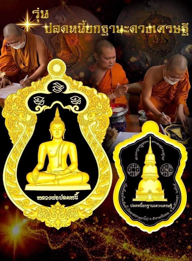 หลวงพ่อปลดหนี้ วัดพระธาตุวาโย เนื้อนวะ