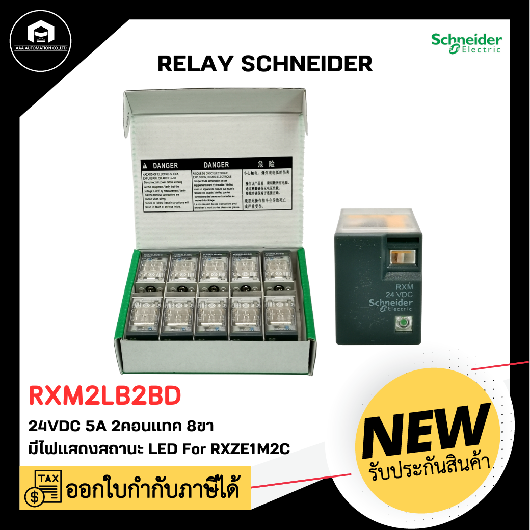 RXM2LB2BD Relay Schneider, 24VDC 5A 2 คอนแทค 8 ขา มีไฟแสดงสถานะ LED ใช้กับ socket RXZE1M2C