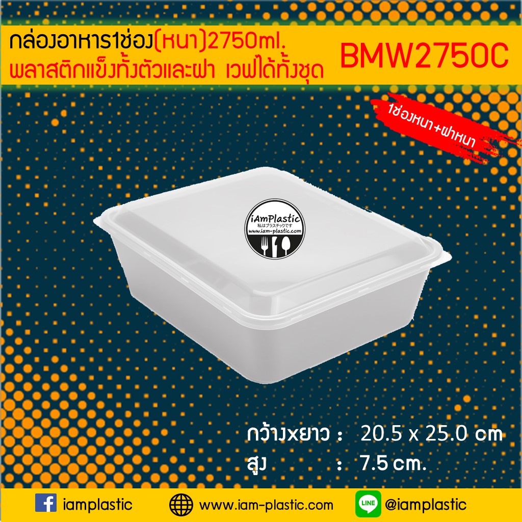 [PPแข็งหนา]กล่องอาหารพลาสติก กล่องข้าวไมโครเวฟ1ช่อง Premium 2750ml พร้อมฝาสีใส**BMW-2750**