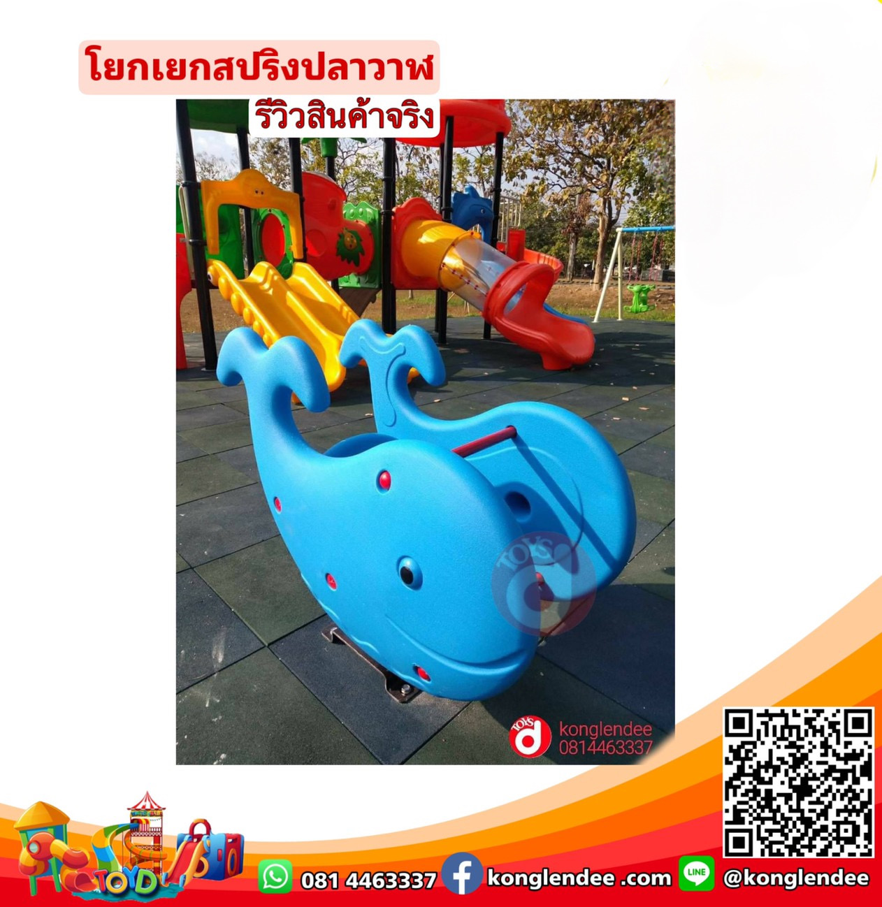 โยกเยกสปริงปลาวาฬ