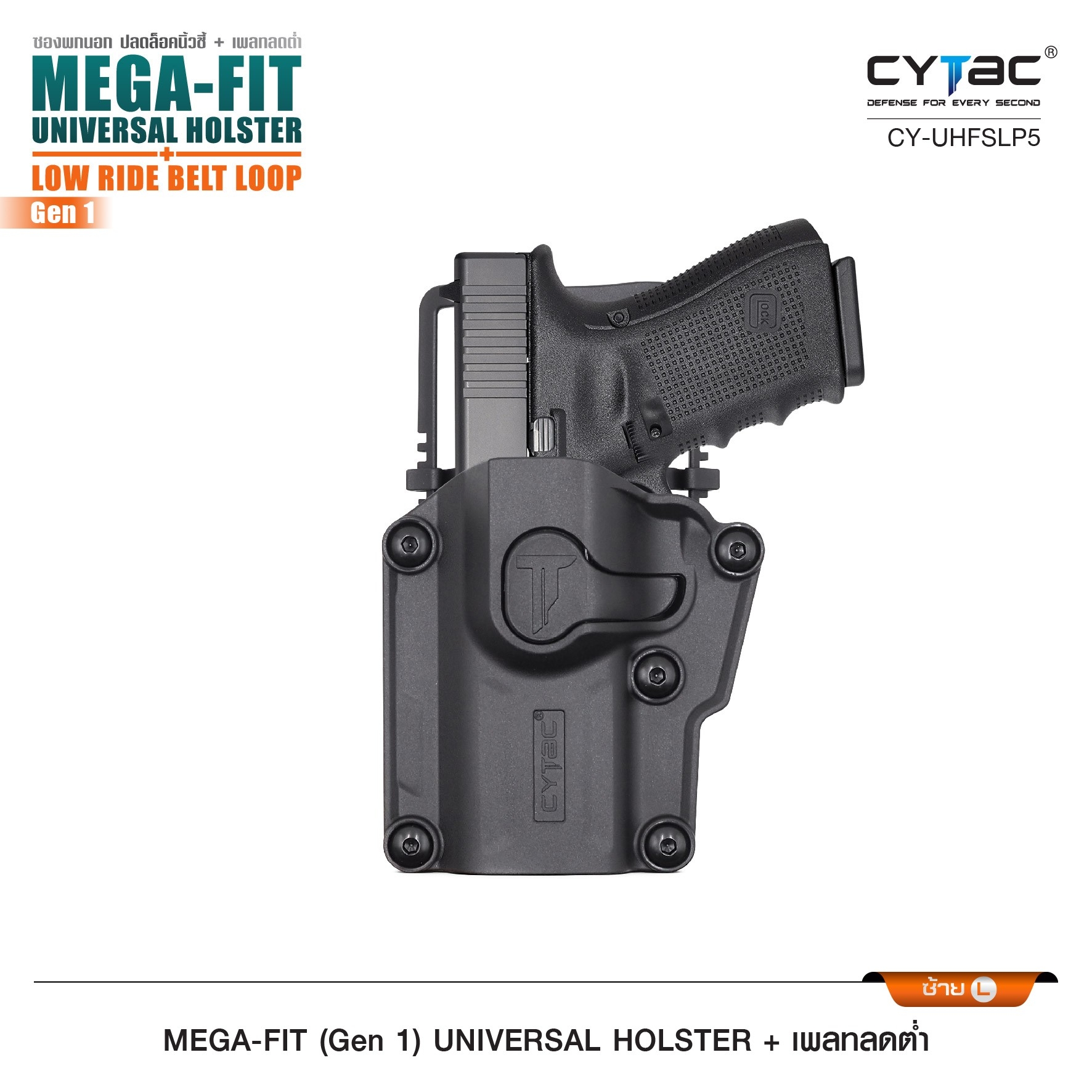 New.ซอง Megafit + เพลทลดต่ำ Cytac ( Megafit Universal Holster with low ride belt loop ) ♨ ซงปืนที่ออกแบบมาให้สามารถใช้งานได้หลากหลายรุ่น (ตามตารางแนบ) เช่น Glock , Sig Sauer, CZ , Beretta, Ruger , S&W, Walther, Colt, Taurus และอื่นๆ ♨ ตัวซอง