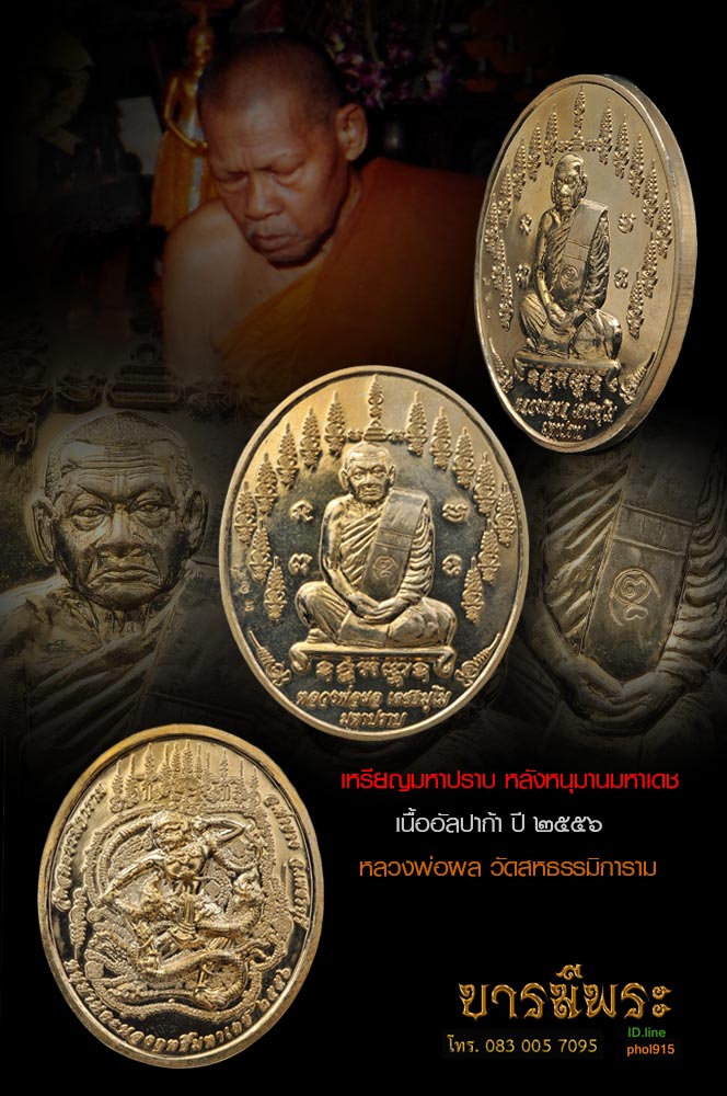 เหรียญมหาปราบ หลัง หนุมานมหาเดช หลวงพ่อผล เนื้ออัลปาก้า สร้างปี พศ.๒๕๕๖ เหรียญสวยสะสม ไม่ผ่านการใช้(หลวงพ่อผลและหลวงพ่อตัดวัดชายนาต่างเป็นศิษย์หลวงพ่อทองวัดเขากระจิว)