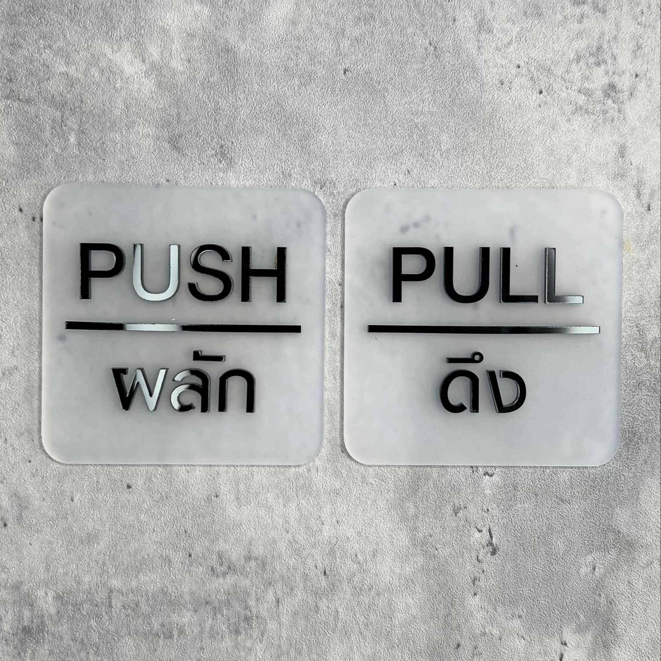 ป้ายผลักป้ายดึง ป้ายติดประตู ป้ายผลัก ป้ายดึง ป้ายอะคริลิค สไตล์โมเดิร์น มินิมอล ลอฟท์