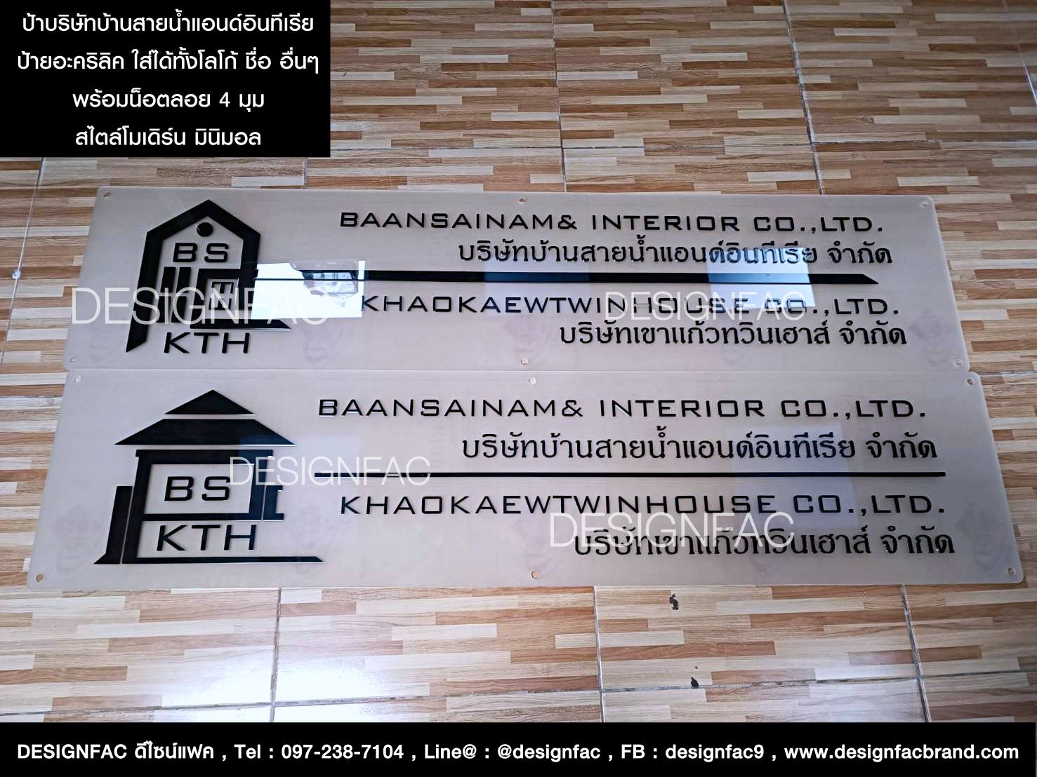 ป้ายอะคริลิค ป้ายชื่อบริษัทบ้านสายน้ำแอนด์ทีเรียจำกัด และบริษัทเขาแก้วทวินเฮาส์จำกัด ป้ายอะคริลิคฝ้าโปร่ง สวยดูดี สไตล์โมเดิร์น มินิมอล