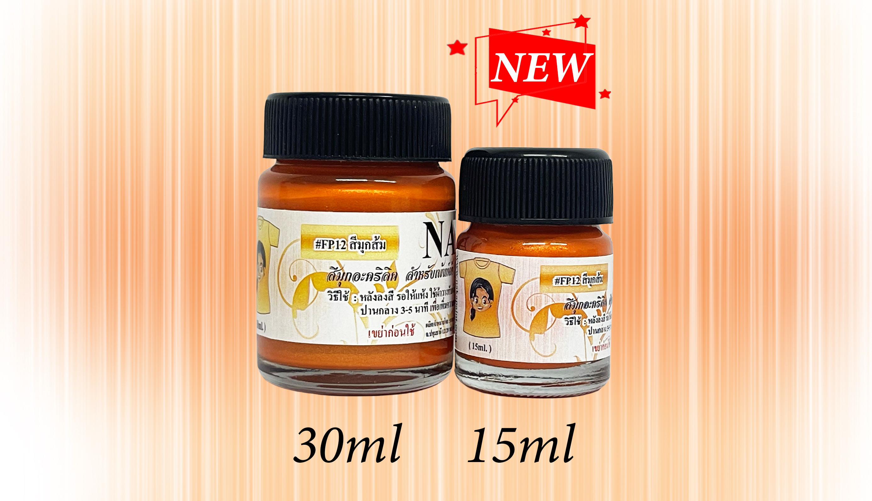 FP12 สีมุกส้ม สำหรับเพ้นท์ผ้า ขนาด 15ml