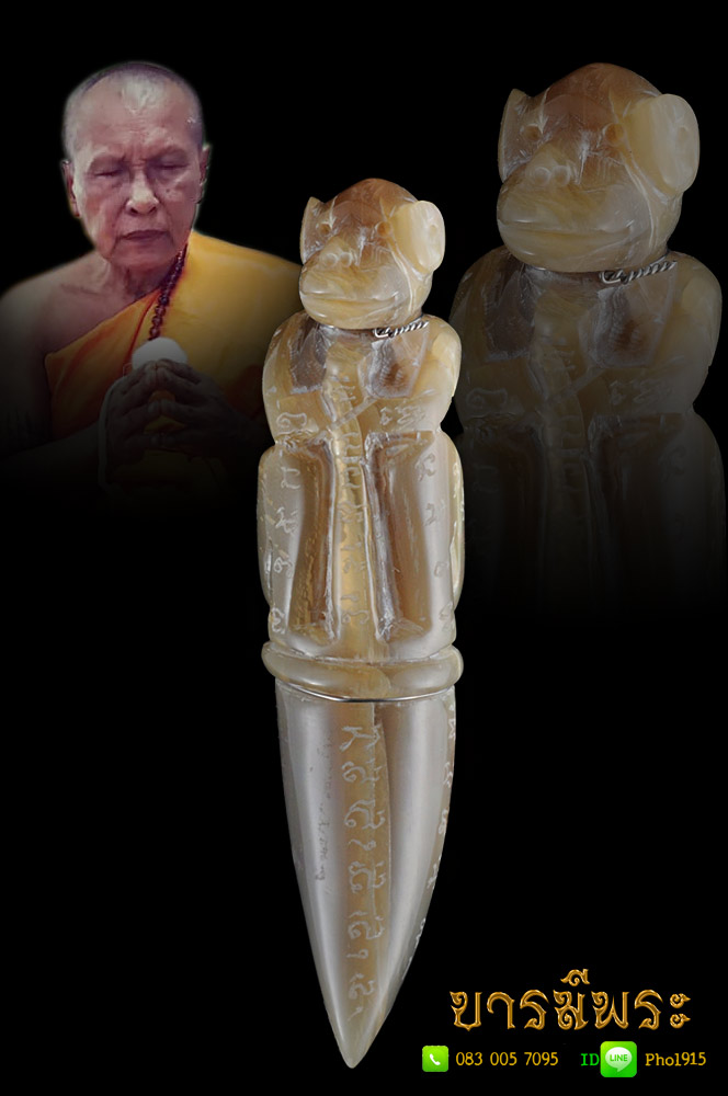 พญาวานร หลวงพ่ออนันต์ วัดบางพลีน้อย สมุทรปราการ เนื้อเขาควายเผือก ขนาดใหญ่ สูง 12.9 ซม. งานหลวงพ่อแกะมือ จารมือ สวยสมบูรณ์ ปี๒๕๕๕ พร้อมรูปและใบคาถา มีจำนวนน้อย