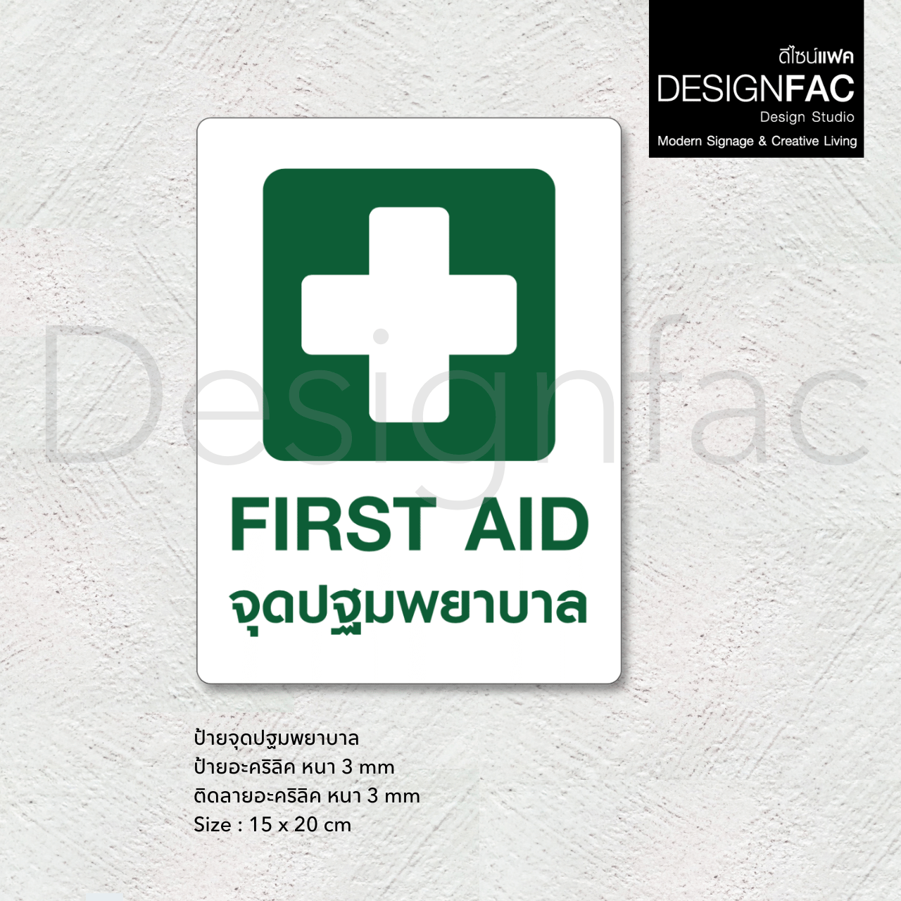 ป้ายจุดปฐมพยาบาล FIRST AID ป้ายความปลอดภัย ป้ายอะคริลิคนูนสวย สไตล์โมเดิร์น มินิมอล มูจิ