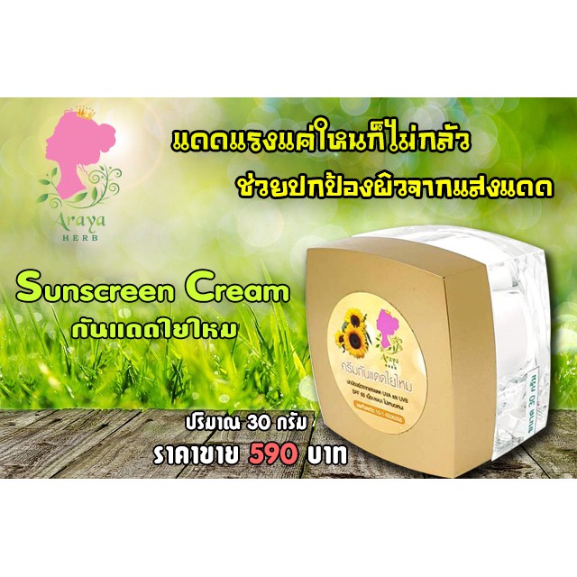 ครีมรองพื้นผสมกันแดด เนื้อใยไหม อารญาเฮิร์บ
