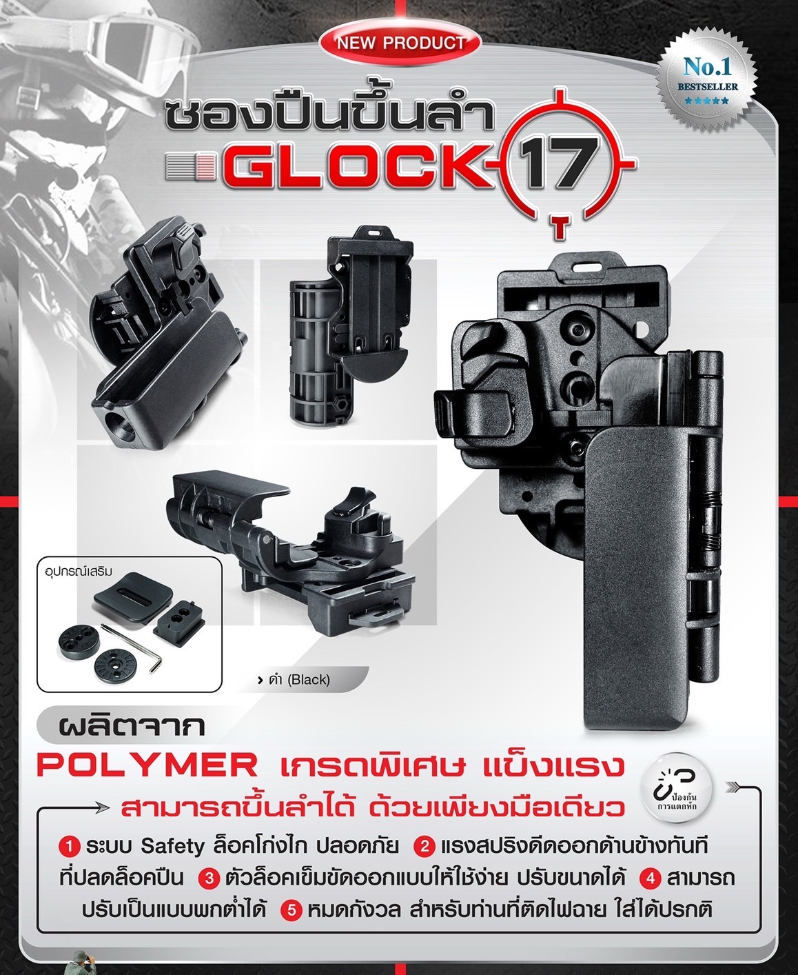 New.ซองปืนขึ้นลำ G19 ผลิตจาก Polymer เกรดพิเศษ แข็งแรง สามารถขึ้นลำได้ ด้วยเพียงมือเดียว ระบบ Safety ล็อคโก่งไก ปลอดภัย แรงสปริงดีดออกด้านข้างทันที ที่ปลดล็อคปืน ตัวล็อคเข็มขัดออกแบบให้ใช้ง่าย ปรับขนาดได้ สามารถปรับเป็นแบบพกต่ำได้ หมดกังวล สำหรับท่านที่ติ