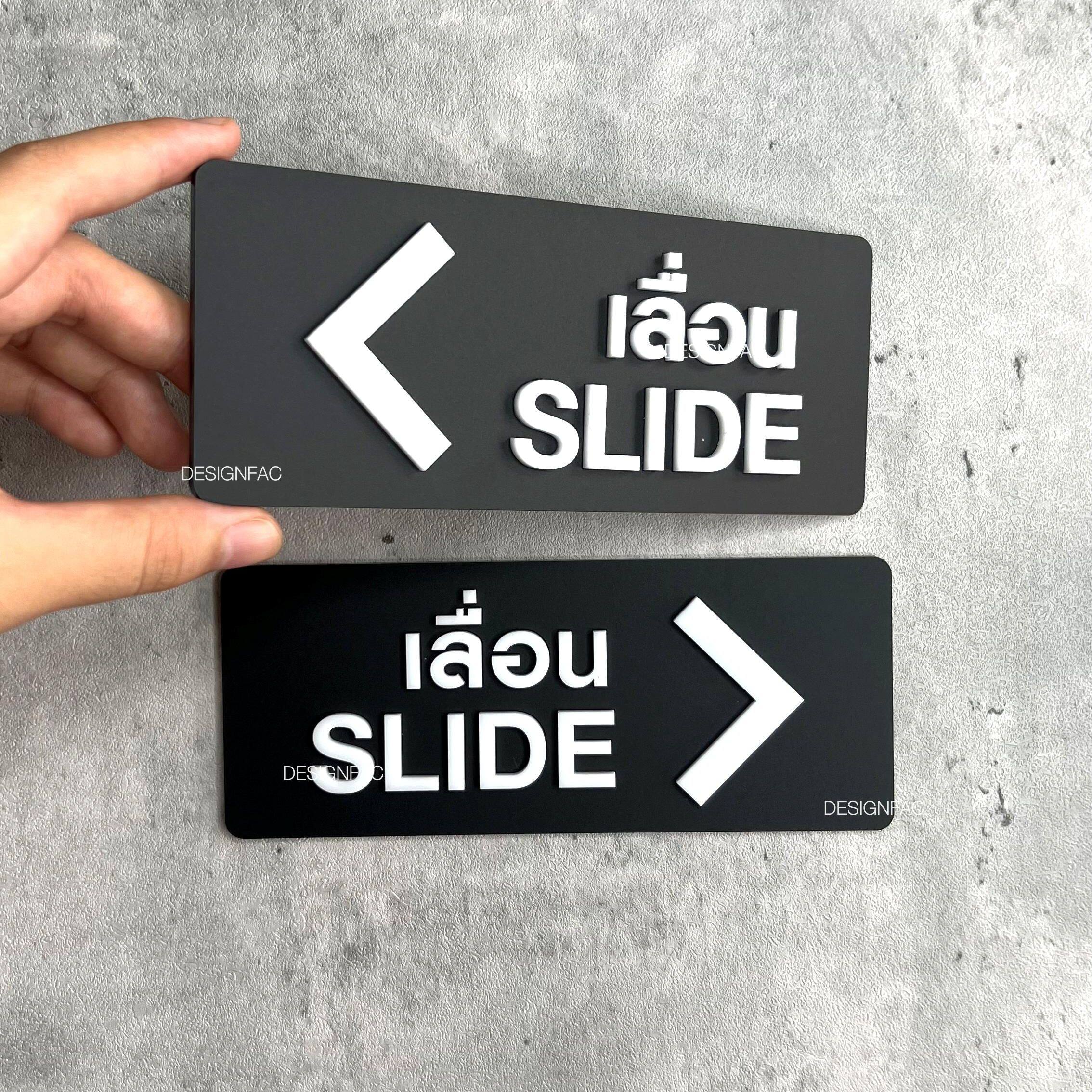 ป้ายเลื่อนประตู SLIDE ป้ายเลื่อนซ้ายและเลื่อนขวา ป้ายอะคริลิค นูนมีมิติ สไตล์โมเดิร์น มินินอล ลอฟท์