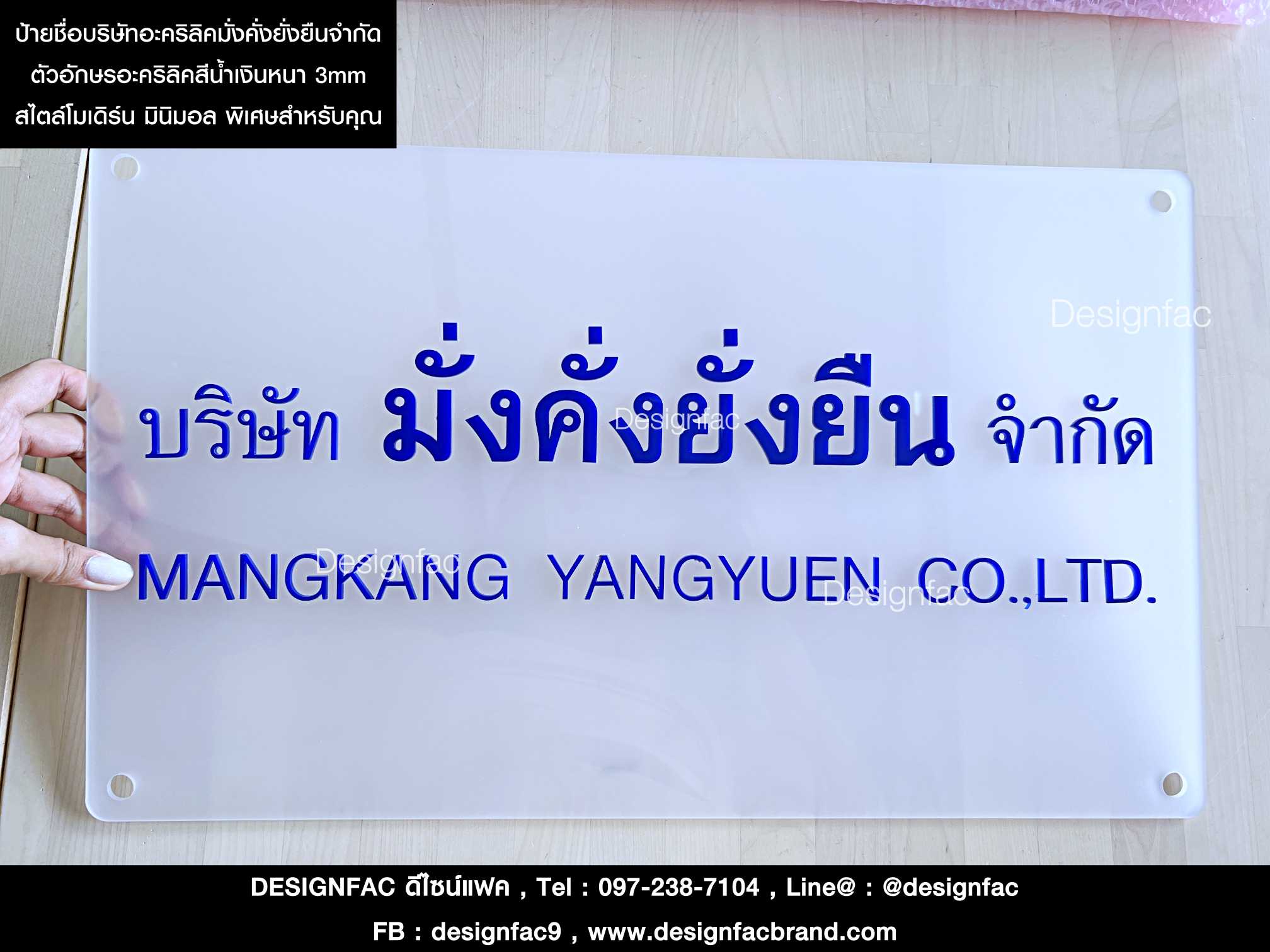 ป้ายชื่อบริษัท มั่งคั่งยั่งยืน จำกัด ป้ายอะคริลิคฝ้าโปร่ง สวยดูดี สไตล์โมเดิร์น มินิมอล