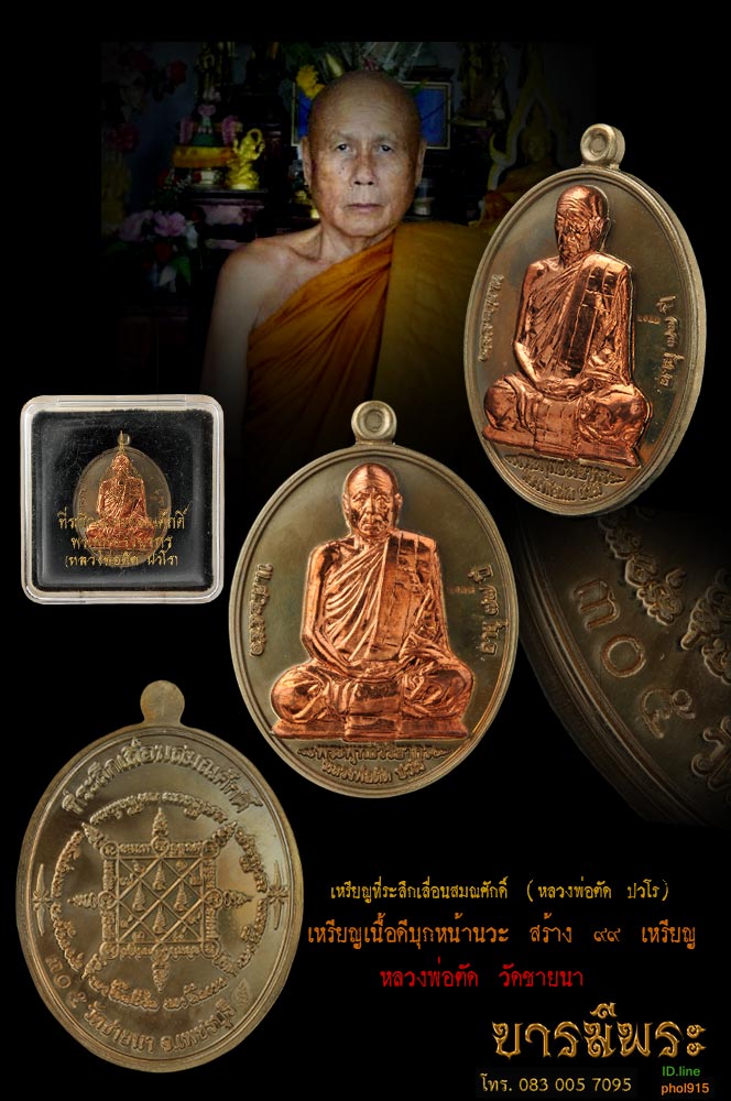 หลวงพ่อตัด วัดชายนา เหรียญเลื่อนสมณศักดิ์ เนื้อดีบุกหน้านวะ สร้าง๙๙ เหรียญ หมายเลข ๓๐๕ (รันหมายเลขต่อจากเนื้อทองคำ) กล่องเดิม สวยตรงตามรูป