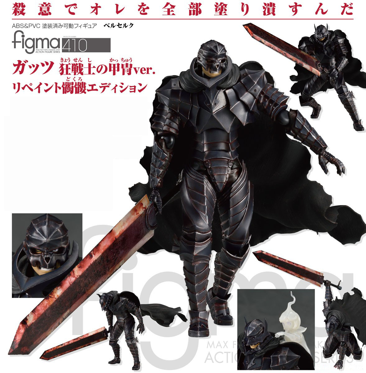 เปิดจอง figma Guts: Berserker Armor ver. Repaint/Skull Edition