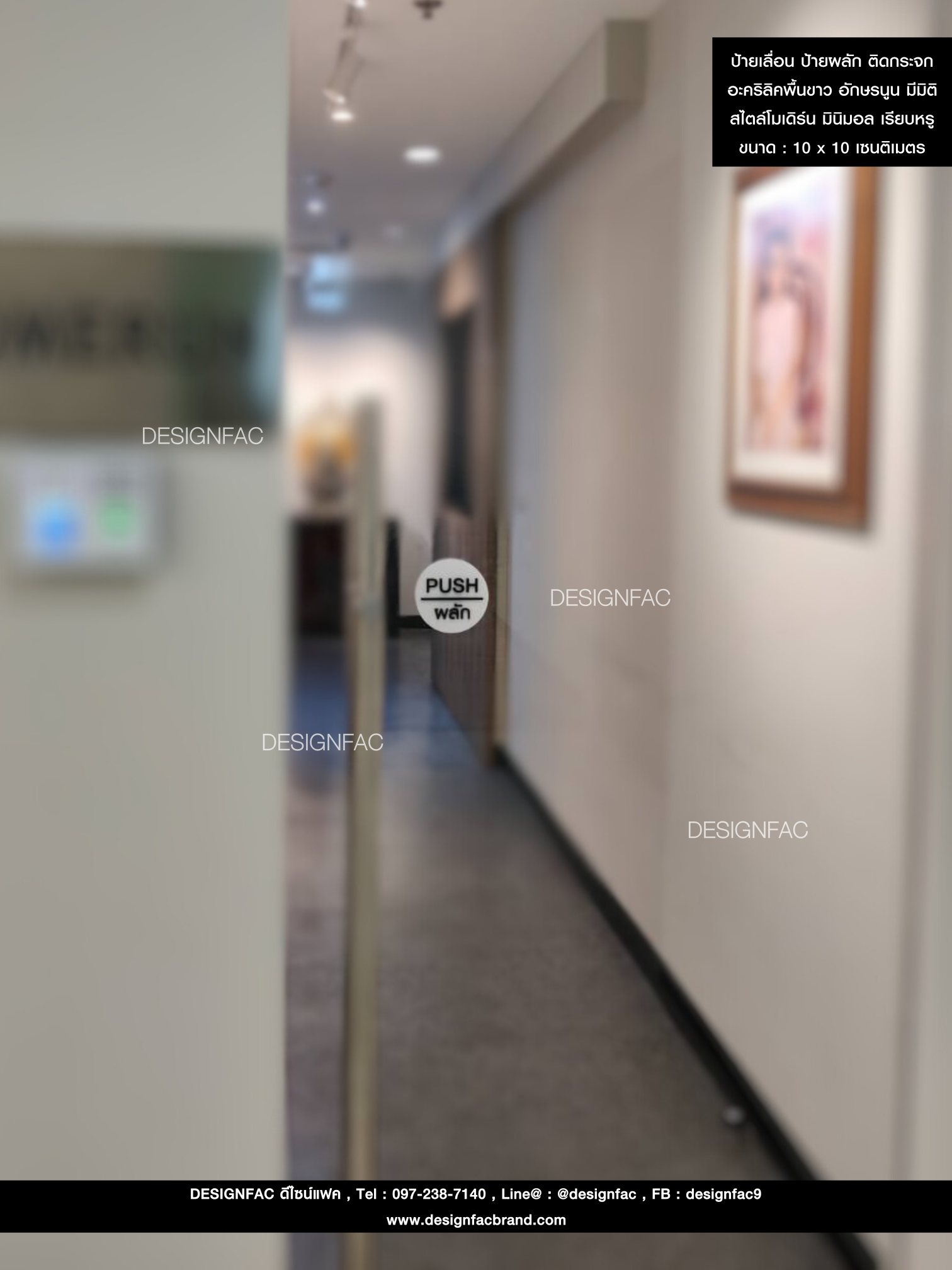 ป้ายสัญลักษณ์ ป้ายเลื่อน ป้ายผลัก ติดกระจก อะคริลิคพื้นขาว อักษรนูน มีมิติ สไตล์โมเดิร์น มินิมอล เรียบหรู