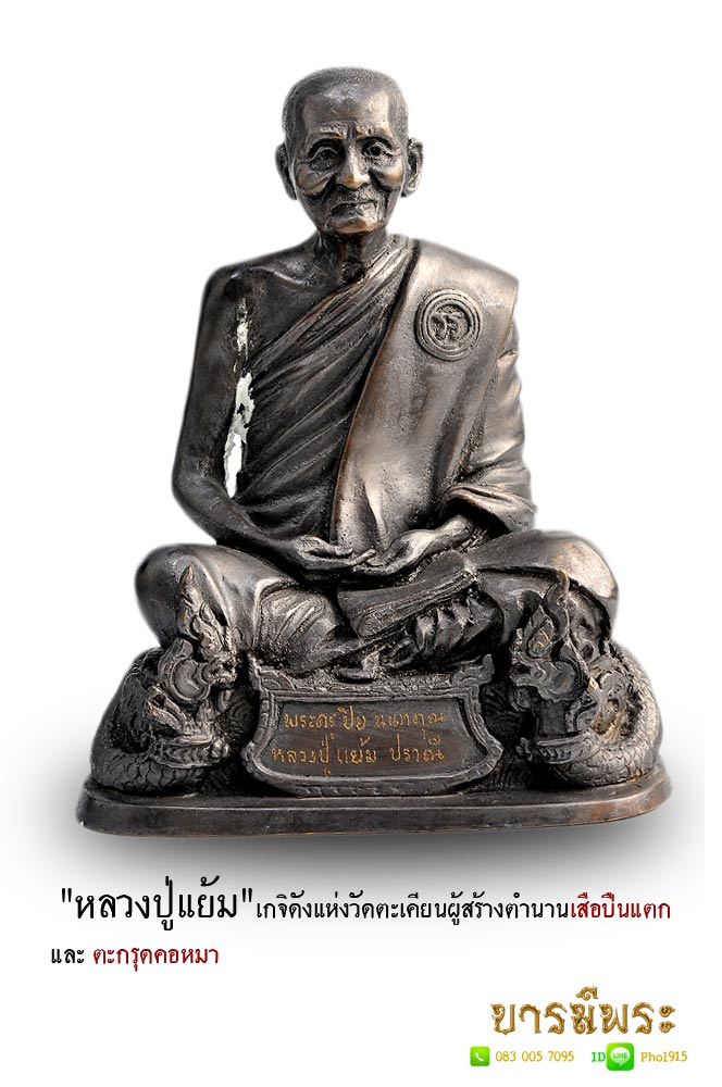 พระบูชา หลวงปู่แย้ม"เกจิดังแห่งวัดตะเคียนผู้สร้างตำนานเสือปืนแตกและตะกรุดคอหมา เนื้อโลหะรมดำ ขนาด๕นิ้ว สวยตรงตามรูป รับประกันความแท้ตลอดชีพ