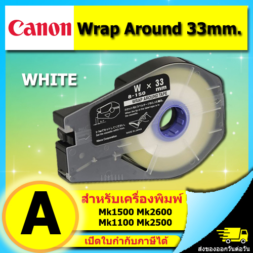 Wrap Around Tape 33mm. ใช้กับ เครื่องพิมพ์ CANON รุ่น MK1500 MK2600 MK2100 3476A075