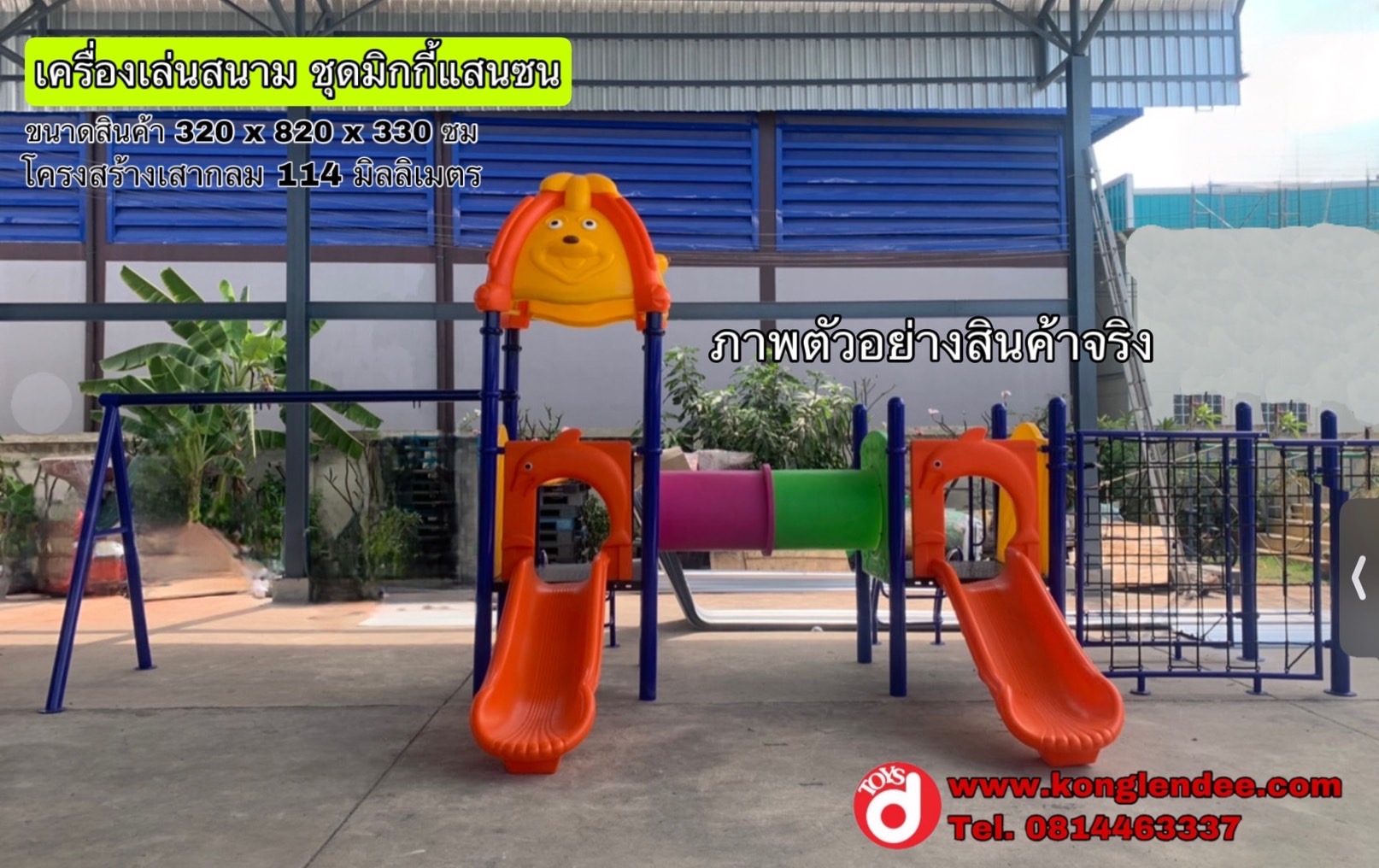 เครื่องเล่นสนาม ชุดมิกกี้แสนซน