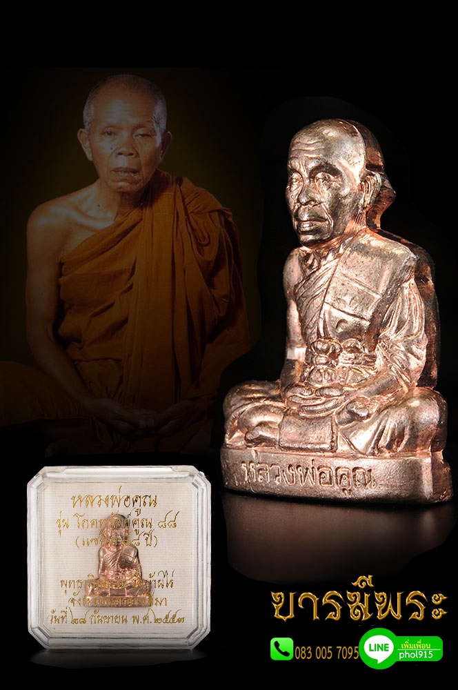หลวงพ่อคูณ รุ่นโภคทรัพย์ คูณ 88 (แซยิด 88 ปี) โดยหลวงพ่อคูณ ปริสุทโธ วัดไร่ ขนาด 2.9 ซม. เนื้อนวโลหะก้นอุดผง +ติดจีวร+โค้ด สร้าง 999 องค์ คัดสวย ตรงตามรูป