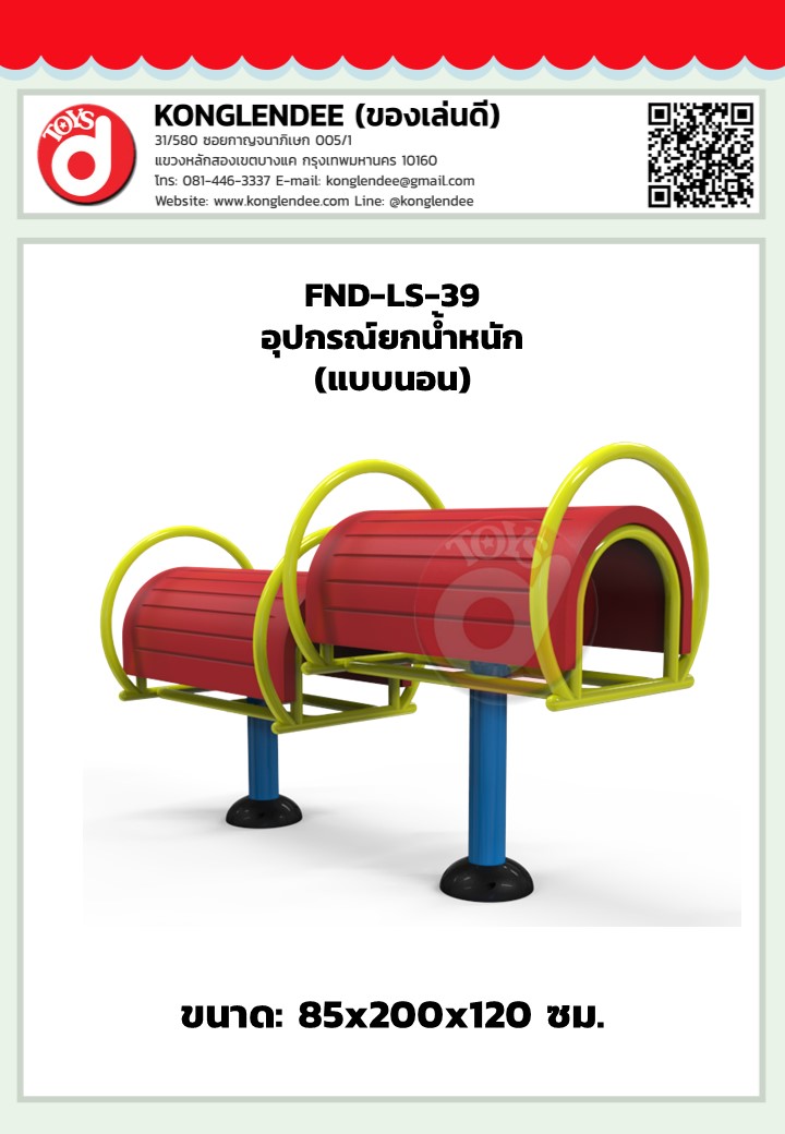 เครื่องออกกำลังกายยกน้ำหนัก(แบบนอน)