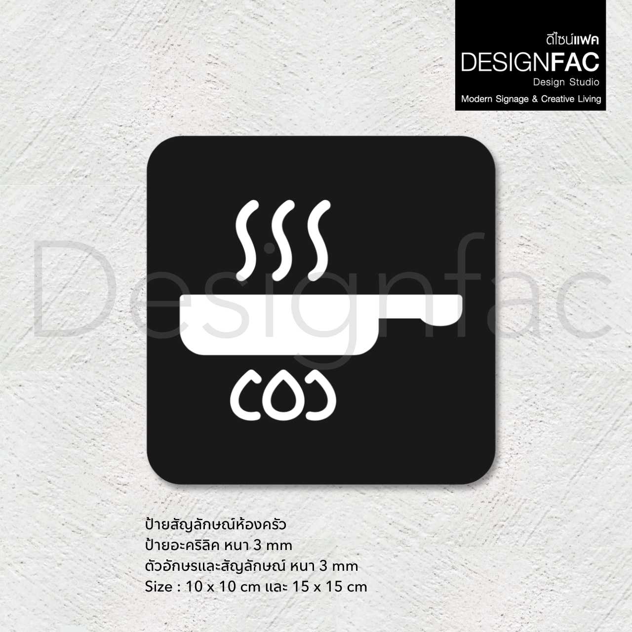 ป้ายห้องครัว ป้ายห้องทำอาหาร สวยหรูหรา ป้ายอะคริลิคนูนมีมิติ สไตล์โมเดิร์น มินิมอล luxury