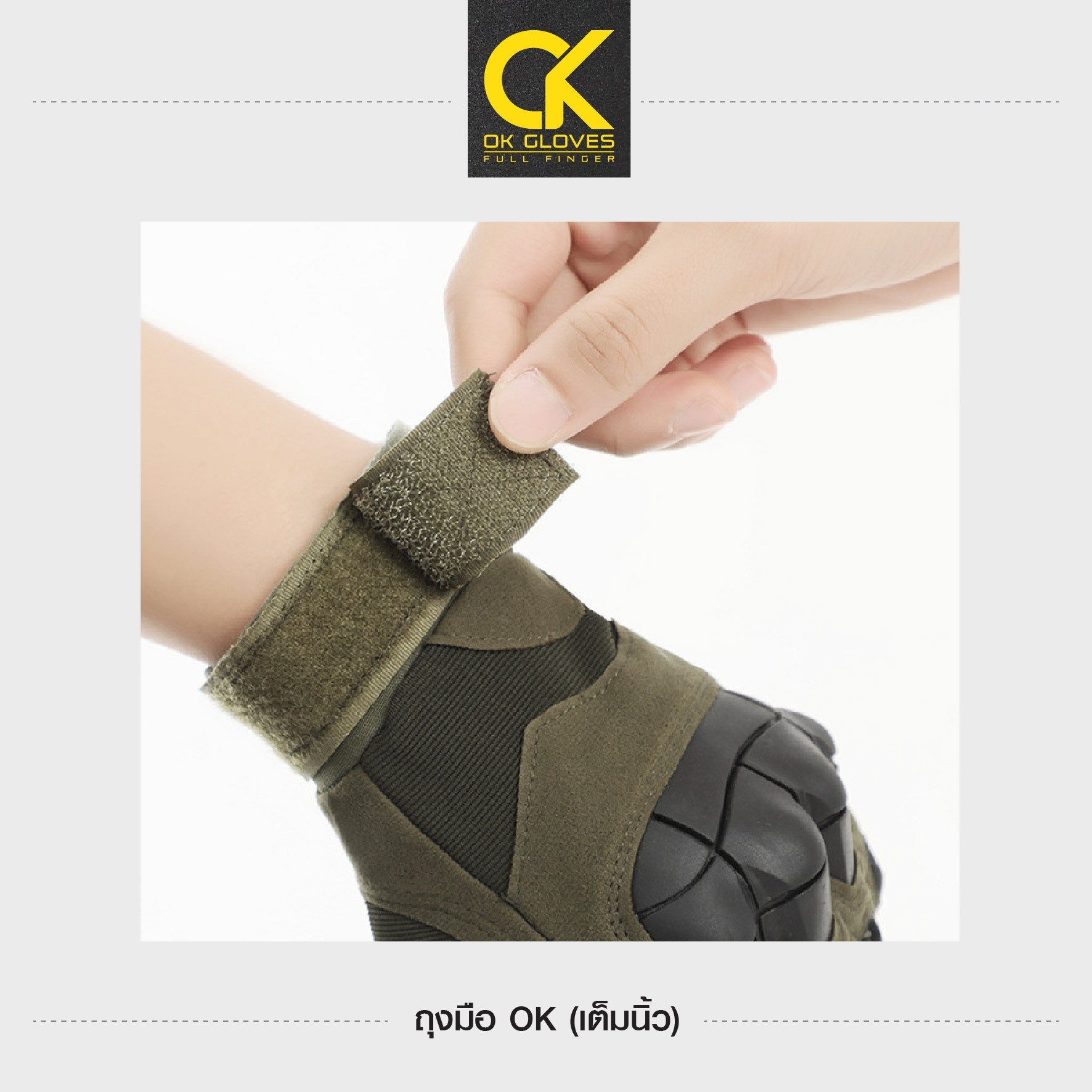 New. ถุงมือ OK (เต็มนิ้ว) -มีเกราะกันกระแทกที่หลังมือ และส่วนส้นมือ -รูปทรงเท่ สปอร์ต ทันสมัย -รัดข้อมือด้วยตีนตุ๊กแก -ด้านในเป็นผ้านุ่ม ระบายอากาศได้ดี ไม่อมเหงื่อ -สามารถซักทำความสะอาดได้ -ผลิตจากวัสดุคุณภาพดี เนื้อผ้าระบายอากาศ ไม่อับชื้น มีเกราะกันกระ