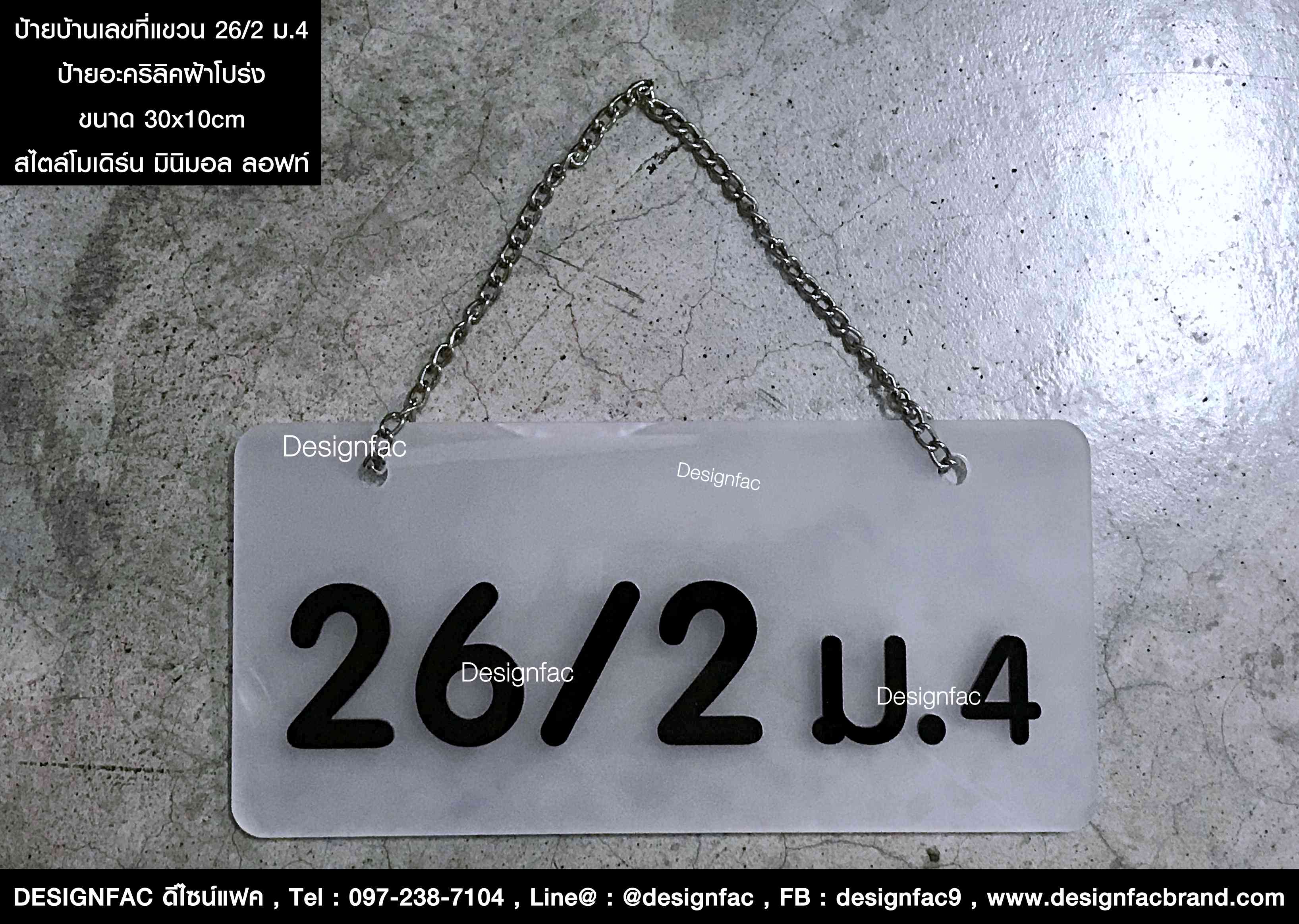 ป้ายบ้านเลขที่แบบแขวน 26/2 ม.4 พร้อมโซ่แขวน พื้นที่น้อยก็ใช้ได้น้า สวย ดูดี สุดโมเดิร์นมินิมอล