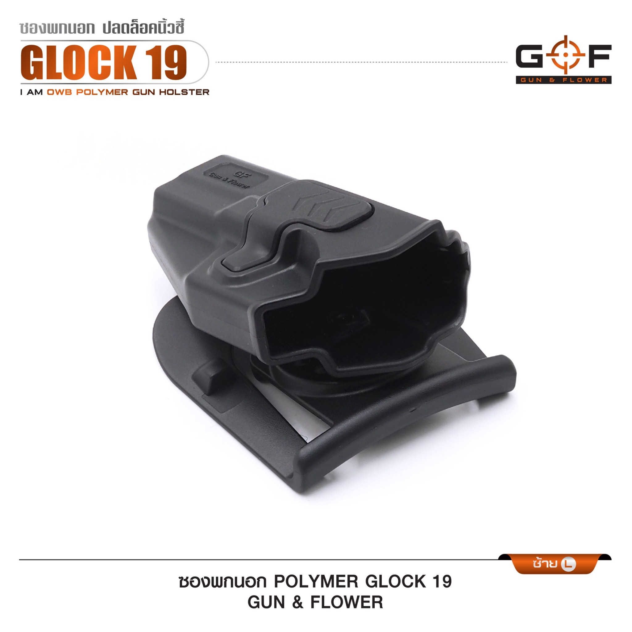 New. ซองปืนพกนอก Polymer รุ่น Glock 19 (Gun&Flower ) #คุณสมบัติ -ผลิตจาก วัสดุ PA66 แข็งแรง ทนทาน -ปลดล็อคนิ้วชี้ ใช้งานปลอดภัย -ซองปืนสามารถหมุนปรับองศาได้ -ตัวซองสามารถ ถอดไปใช้กับเพลทลดต่ำ ของ IMI หรือ Gun flower ได้ -มาพร้อม เพลทเหน็บเข็มขัดคุณภาพดี -
