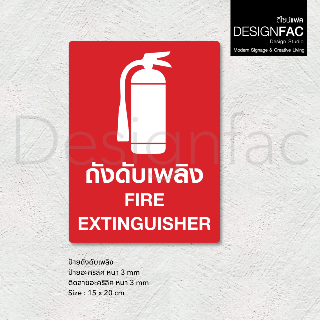 ป้ายถังดับเพลิง Fire Extinguisher ป้ายสัญลักษณ์ความปลอดภัย สไตล์โมเดิร์น มินิมอล มูจิ