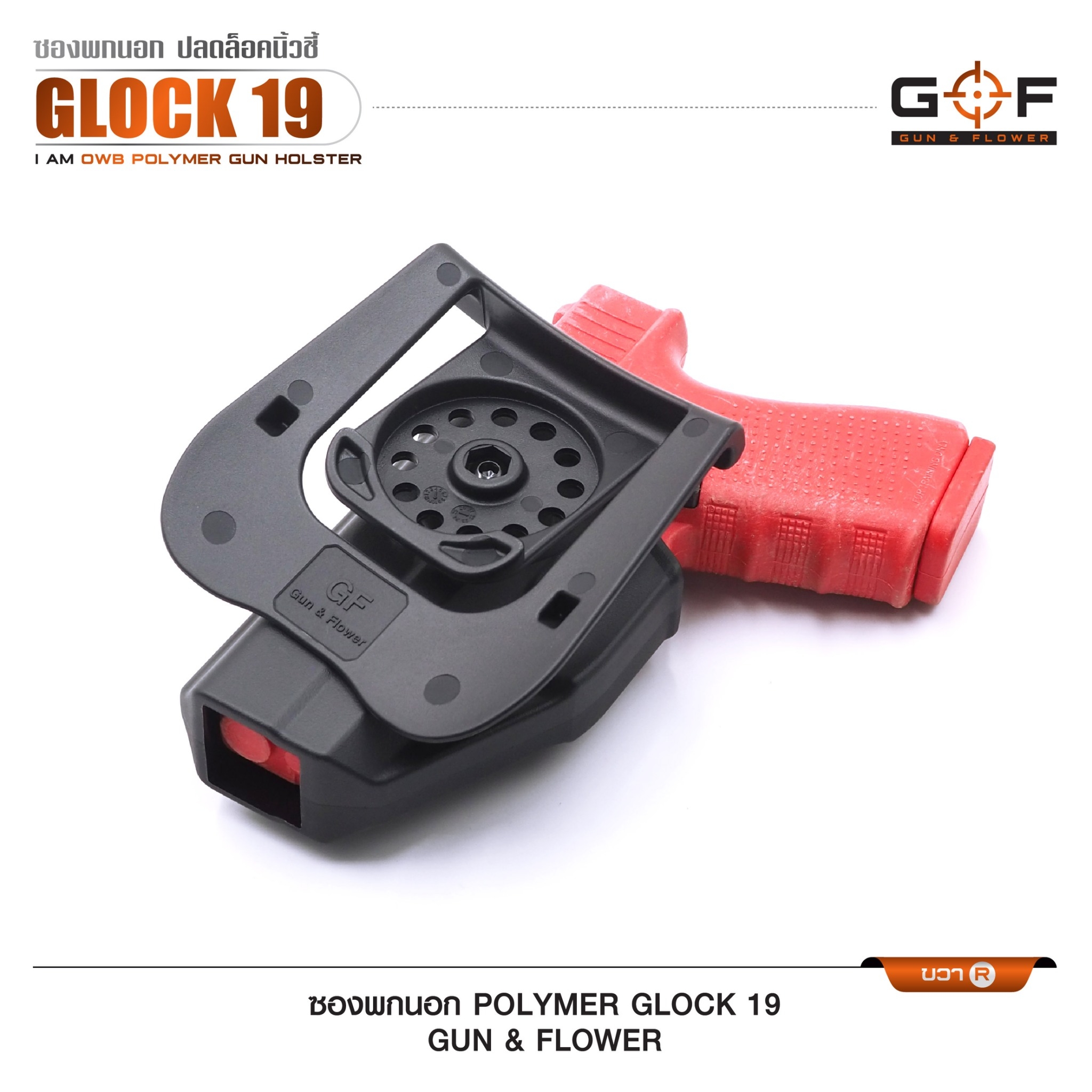 New. ซองปืนพกนอก Polymer รุ่น Glock 19 (Gun&Flower ) #คุณสมบัติ -ผลิตจาก วัสดุ PA66 แข็งแรง ทนทาน -ปลดล็อคนิ้วชี้ ใช้งานปลอดภัย -ซองปืนสามารถหมุนปรับองศาได้ -ตัวซองสามารถ ถอดไปใช้กับเพลทลดต่ำ ของ IMI หรือ Gun flower ได้ -มาพร้อม เพลทเหน็บเข็มขัดคุณภาพดี -