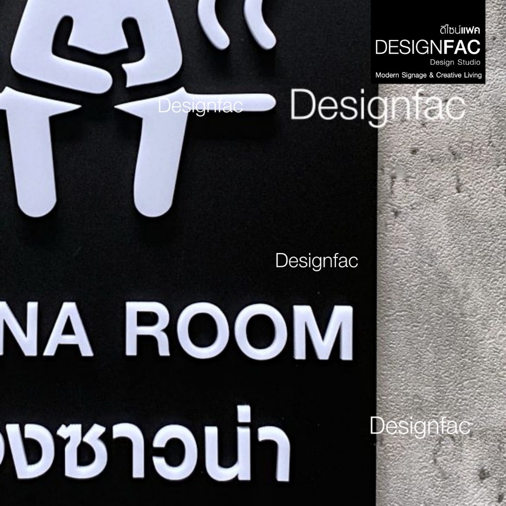 ป้ายห้องซาวน่า SAUNA ROOM ป้ายโรงแรม ป้ายสัญลักษณ์อะคริลิค สไตล์โมเดิร์น มินิมอล มูจิ,Designfac
