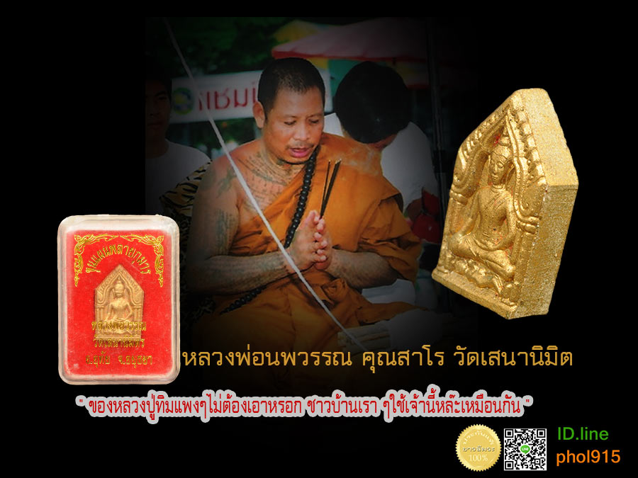 สุดยอด พระขุนแผนพลายกุมาร หลวงพ่อนพวรรณ วัดเสนานิมิตร จอมขมังเวทย์เมืองกรุงเก่า พระเกจิผู้สืบทอดพระเวทโบราณ อ.อุทัย จ.พระนครศรีอยุธยา