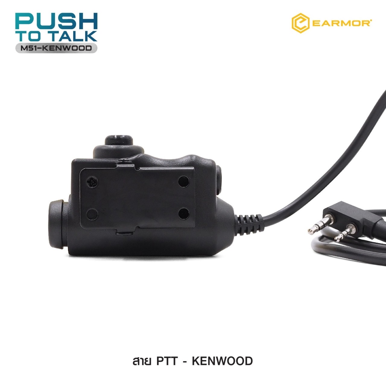 New.สาย PTT-Kenwood Earmor ( Earmor Push To Talk - M51 ) ⚓ สาย PTT connector ( MILITARY MODULE ) ⚓ ใช้สำหรับต่อพ่วงระหว่างวิทยุสื่อสารกับที่ครอบหูฟัง ⚓ ใช้ได้กับ Earmor M32/M32H หรือค่ายอื่นๆ เช่น MSA Sordin, 3M Peltor ⚓ มาพร้อ