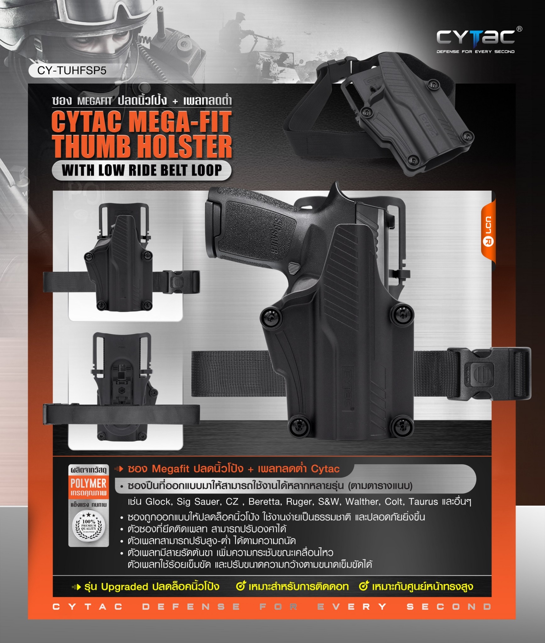 New.ซอง Megafit ปลดนิ้วโป้ง + เพลทลดต่ำ Cytac Cytac Mega-Fit Thumb Holster with Low Ride Belt Loop [ CY-TUHFSP5 ] ⚡️ซองปืนที่ออกแบบมาให้สามารถใช้งานได้หลากหลายรุ่น (ตามตารางแนบ) เช่น Glock , Sig Sauer, CZ , Beretta, Ruger , S&W, Walther, Colt, Taur