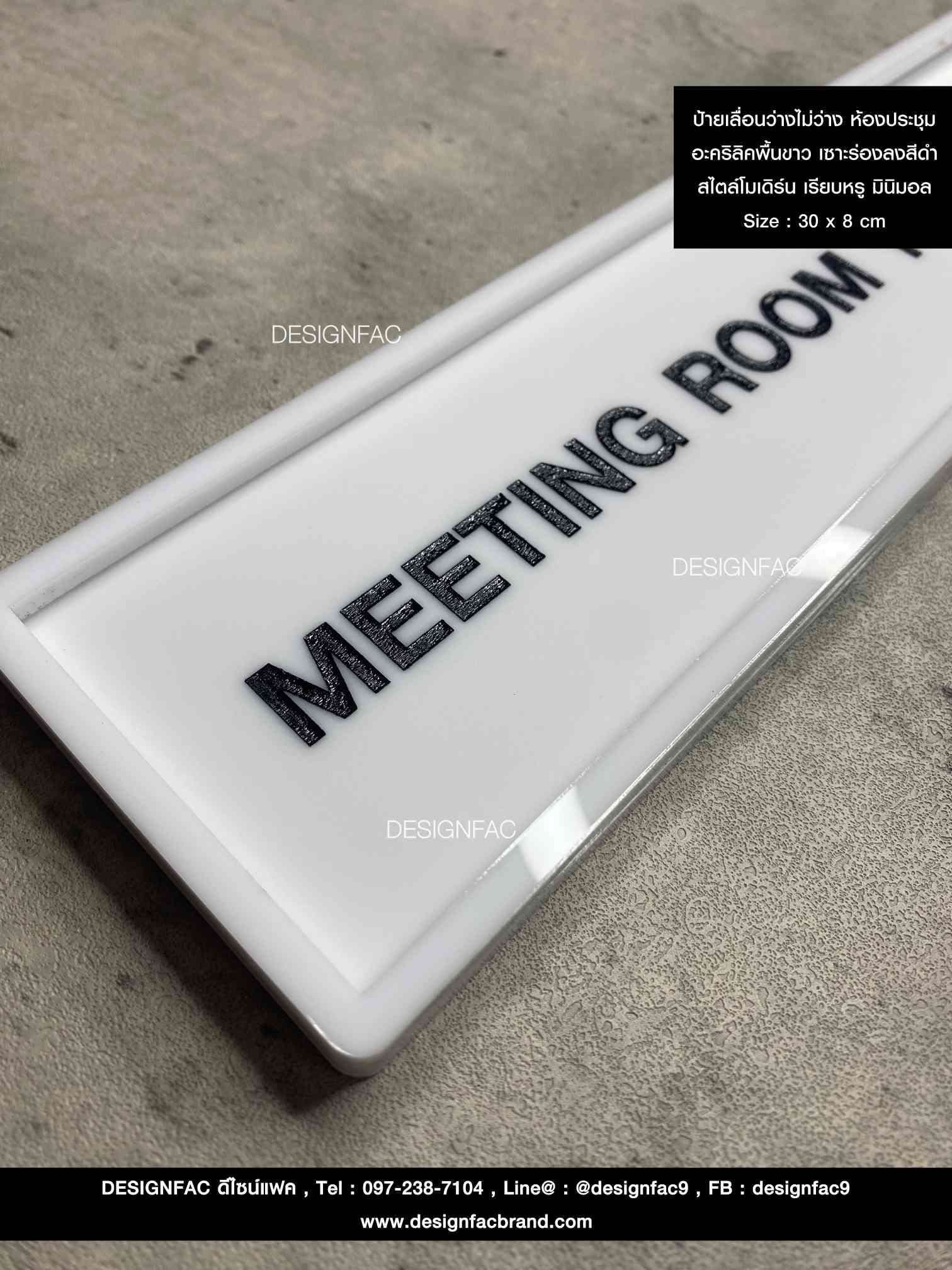 ป้ายเลื่อนห้องประชุมว่าง-ไม่ว่าง อะคริลิคพื้นขาวด้าน ลายเซาะร่องลงสี ยกขอบ สไตล์โมเดิร์น มินิมอล เรียบหรู Size : 30 x 8 cm. สำเนา