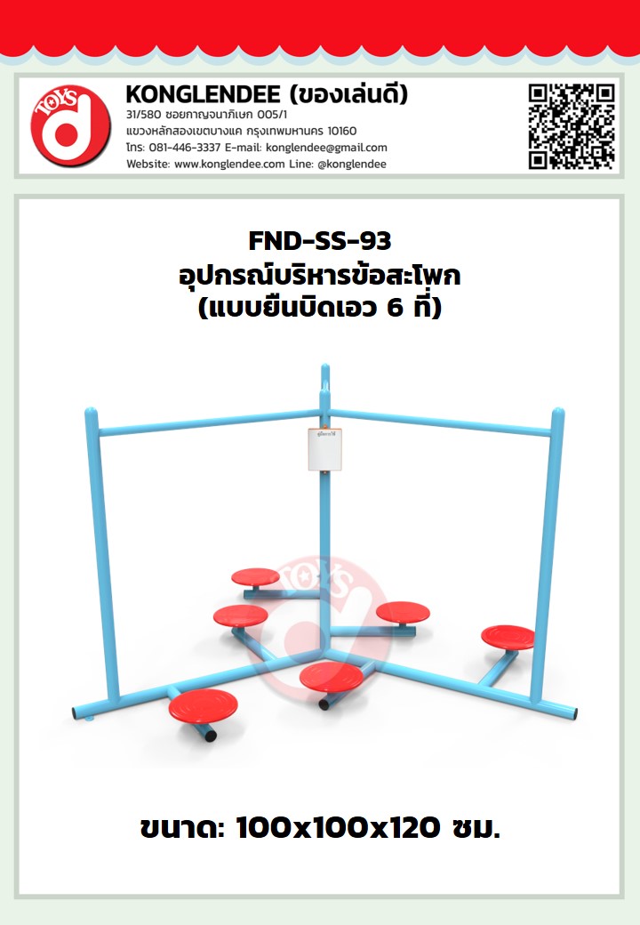 เครื่องออกกำลังกายข้อสะโพก(แบบยืนบิดเอว6ที่)